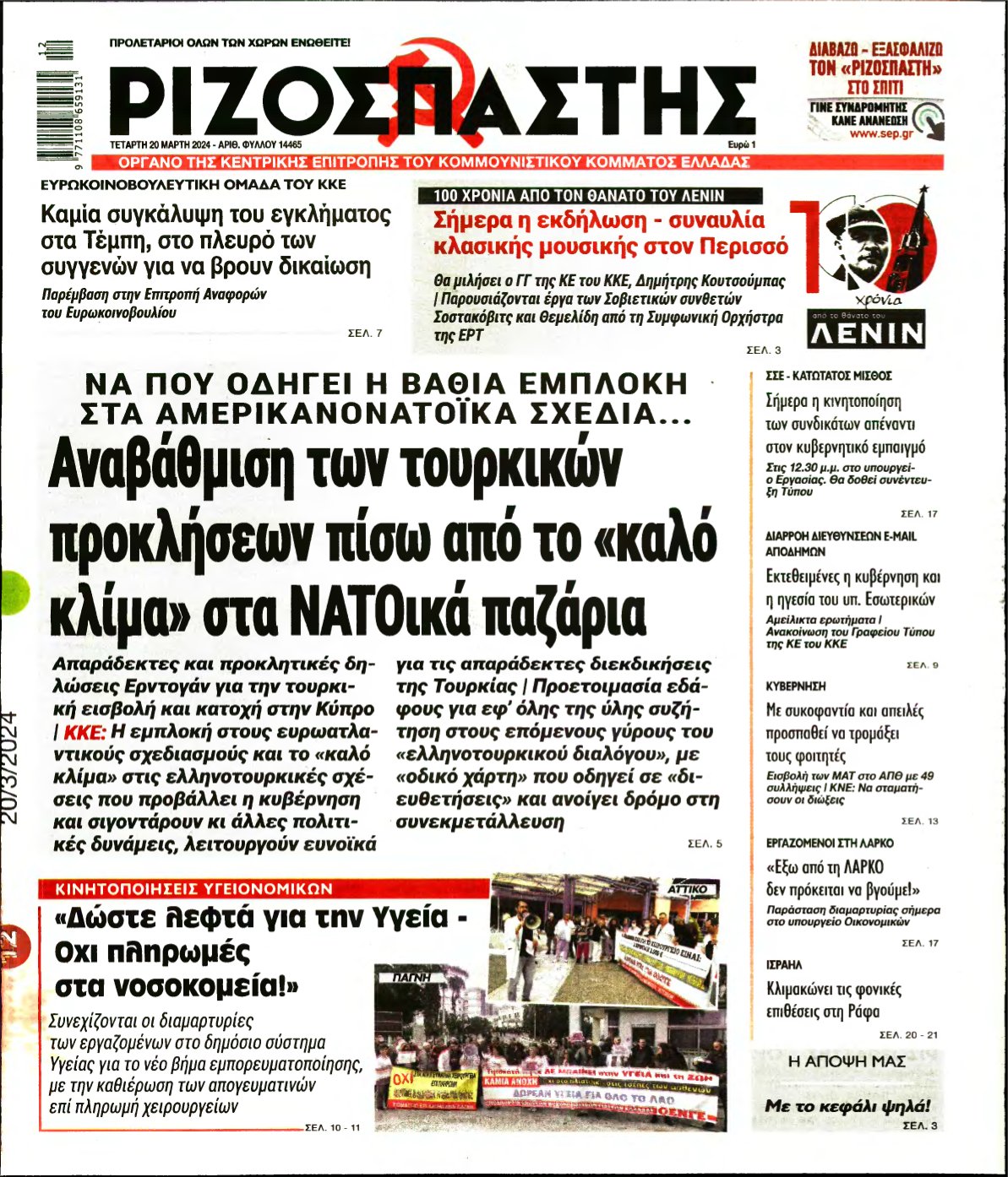ΡΙΖΟΣΠΑΣΤΗΣ – 20/03/2024