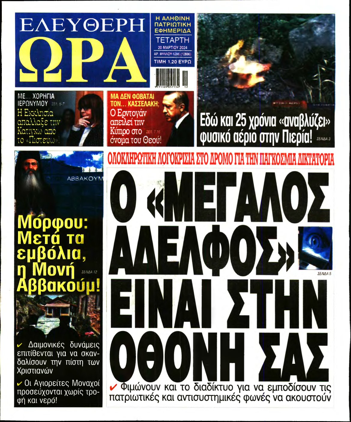 ΕΛΕΥΘΕΡΗ ΩΡΑ – 20/03/2024