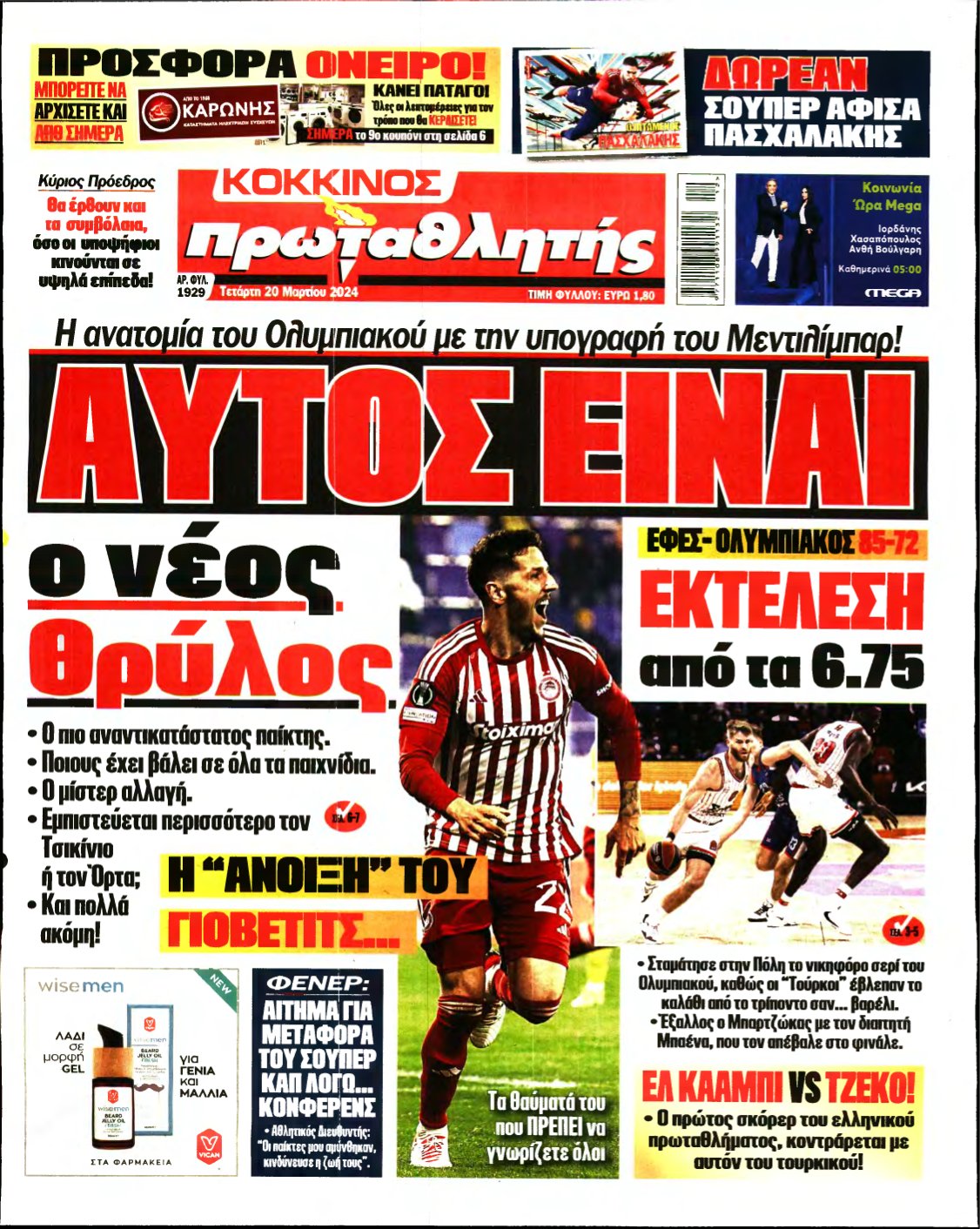 ΠΡΩΤΑΘΛΗΤΗΣ – 20/03/2024