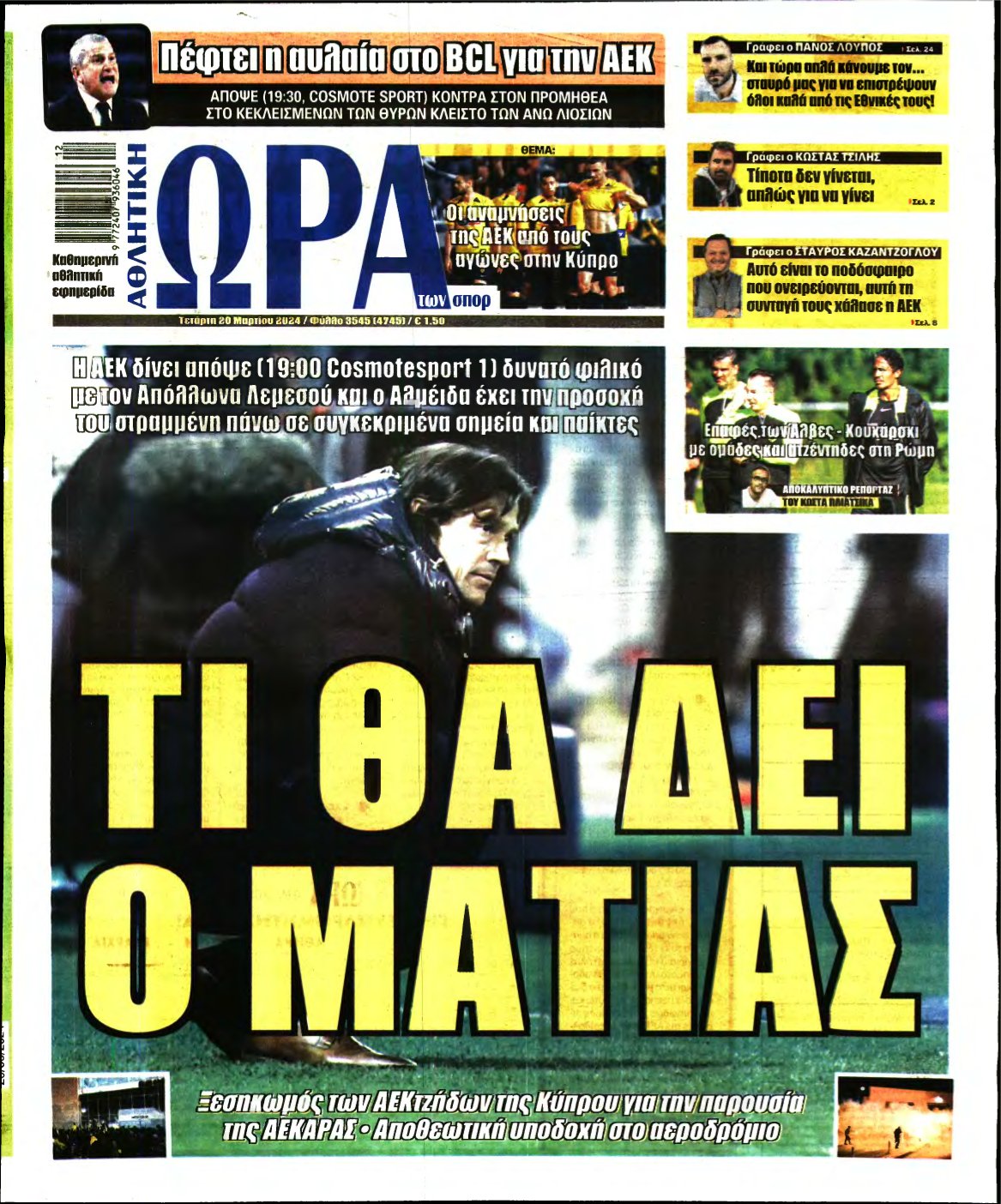 ΩΡΑ ΤΩΝ ΣΠΟΡ – 20/03/2024