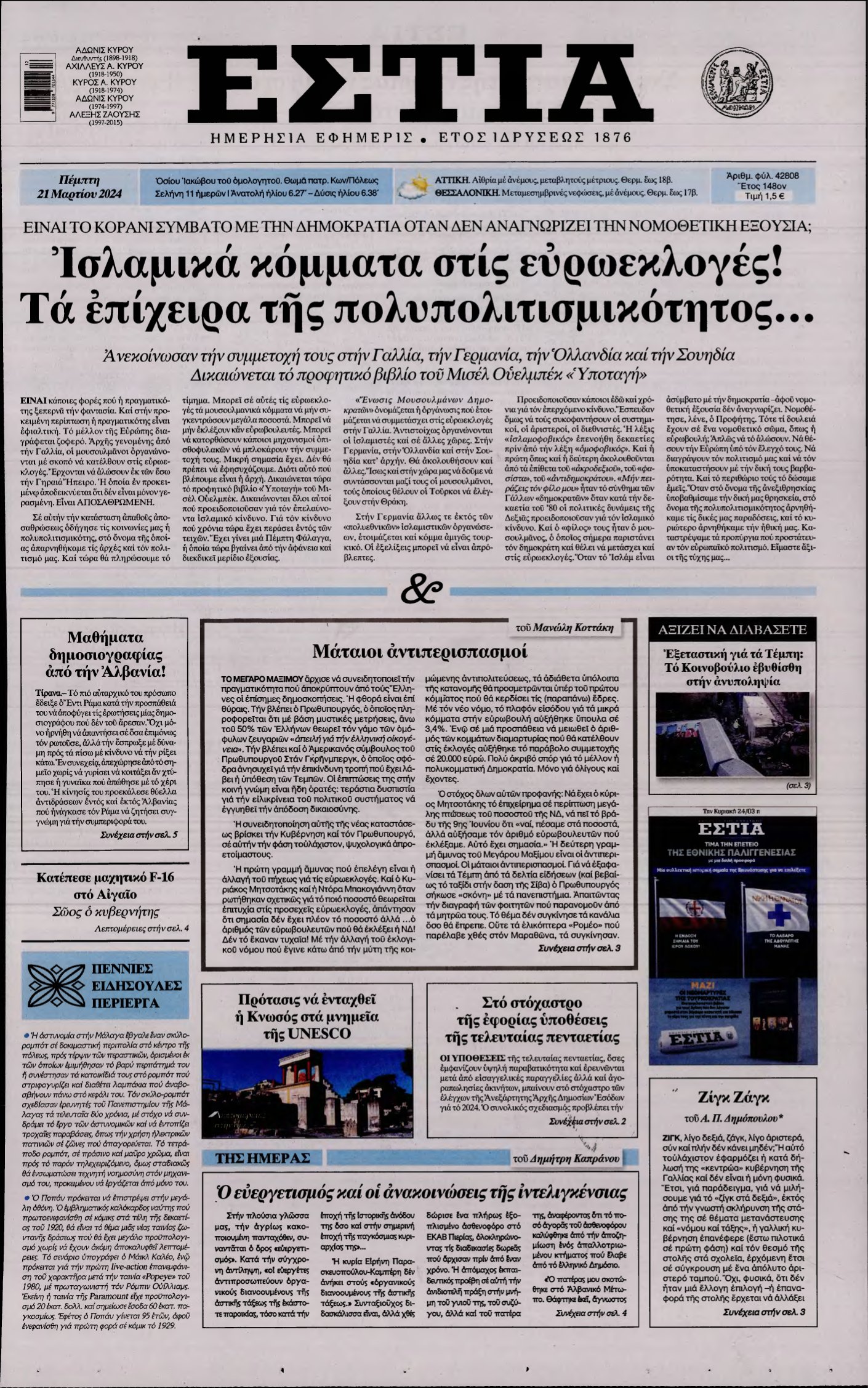 ΕΣΤΙΑ – 21/03/2024