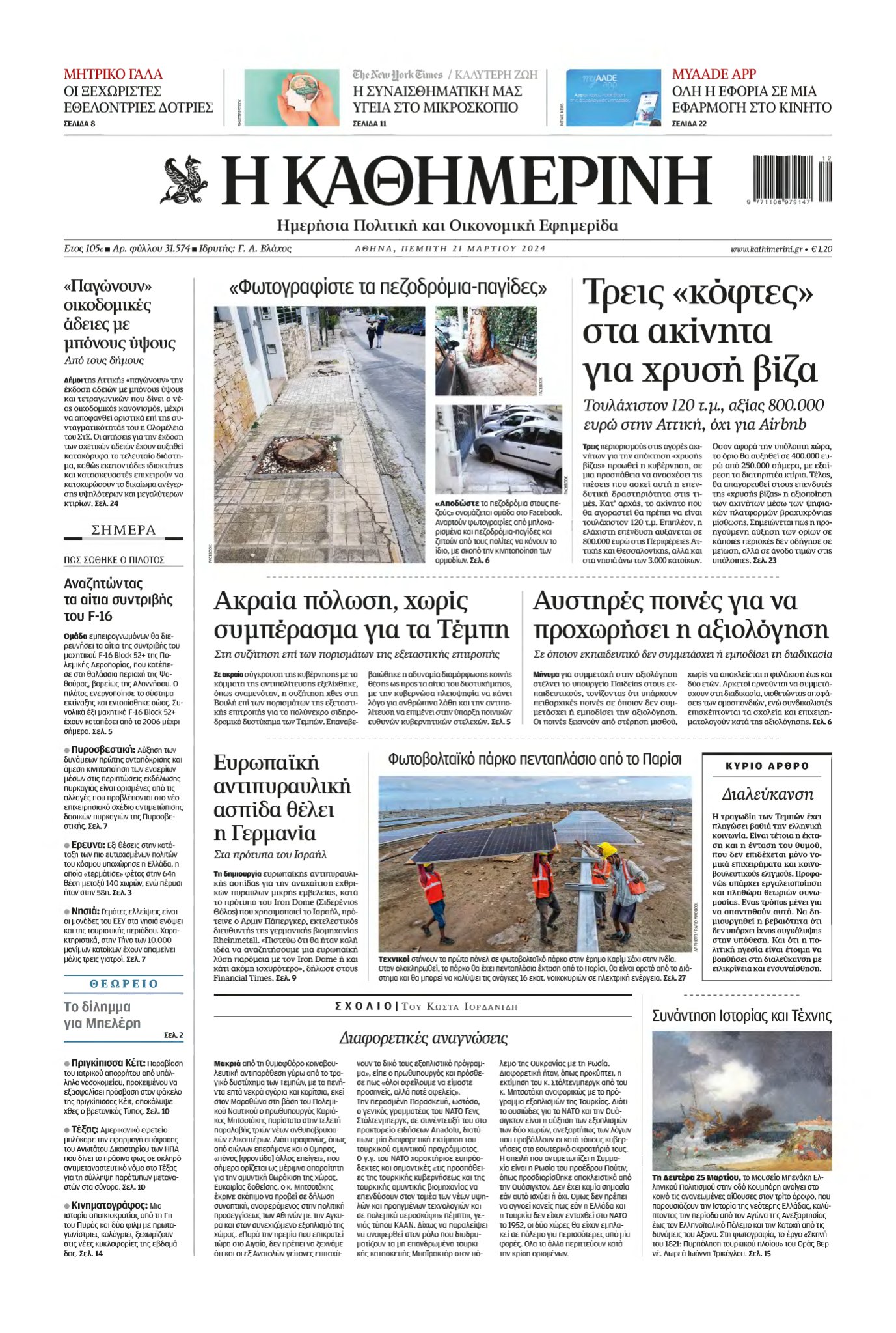 ΚΑΘΗΜΕΡΙΝΗ – 21/03/2024