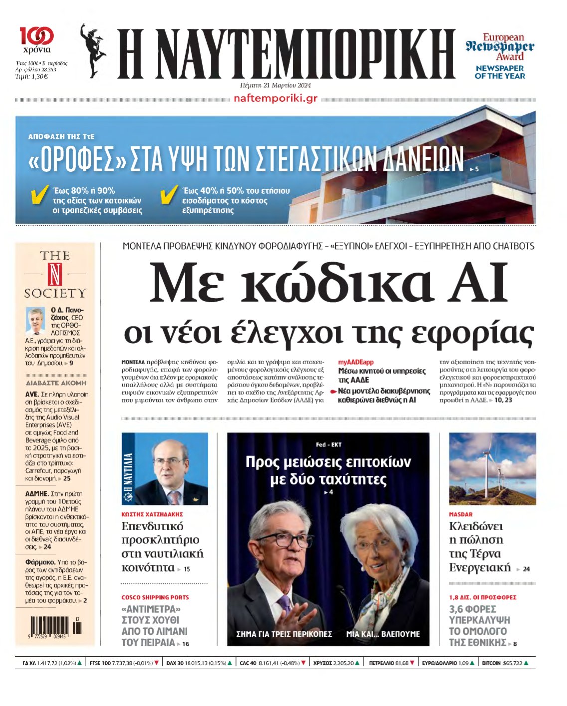 ΝΑΥΤΕΜΠΟΡΙΚΗ – 21/03/2024