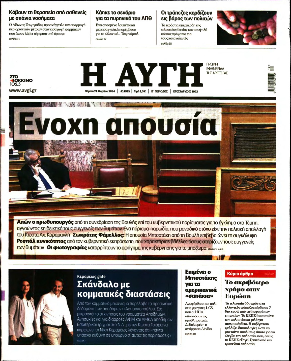 ΑΥΓΗ – 21/03/2024