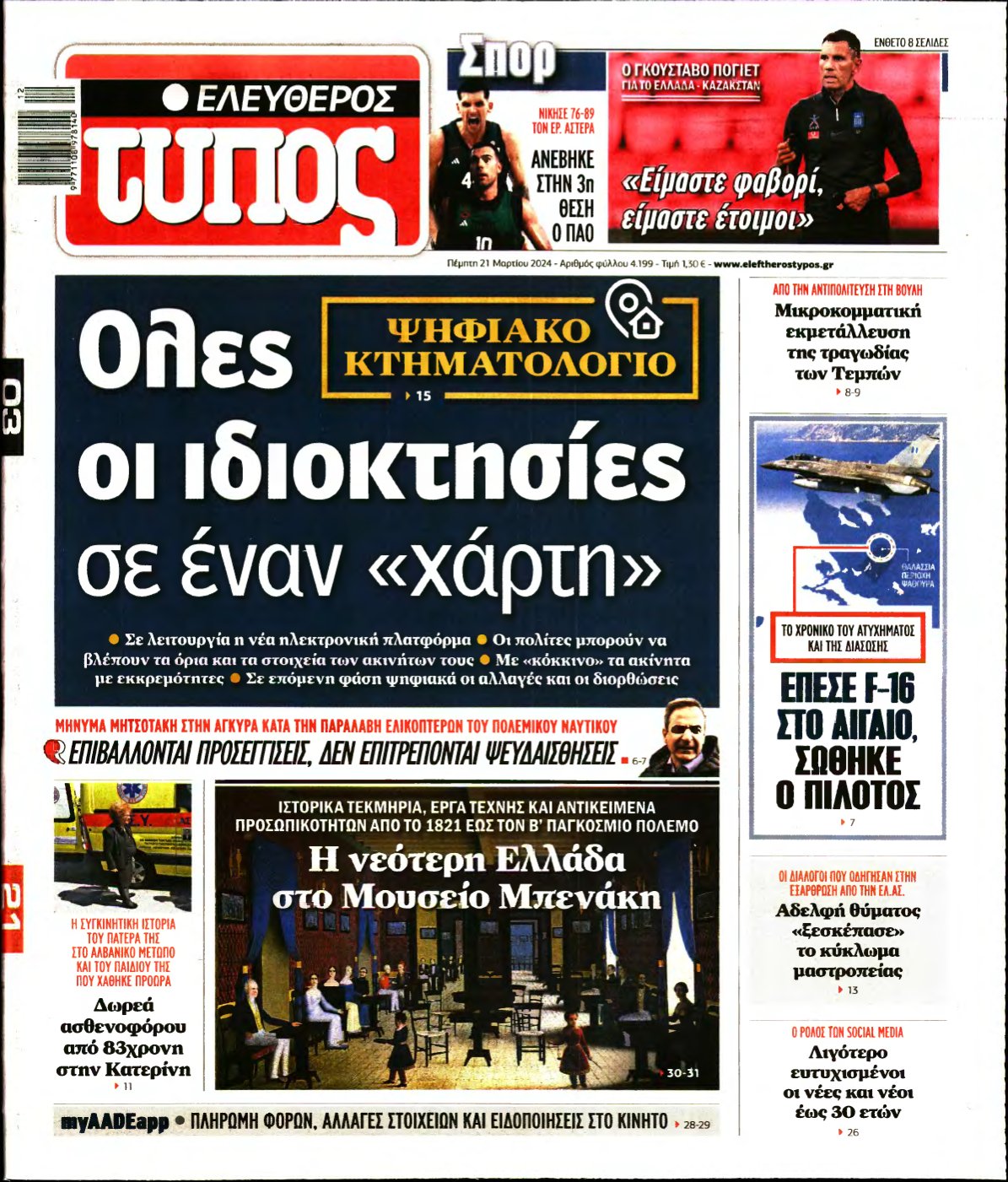 ΕΛΕΥΘΕΡΟΣ ΤΥΠΟΣ – 21/03/2024