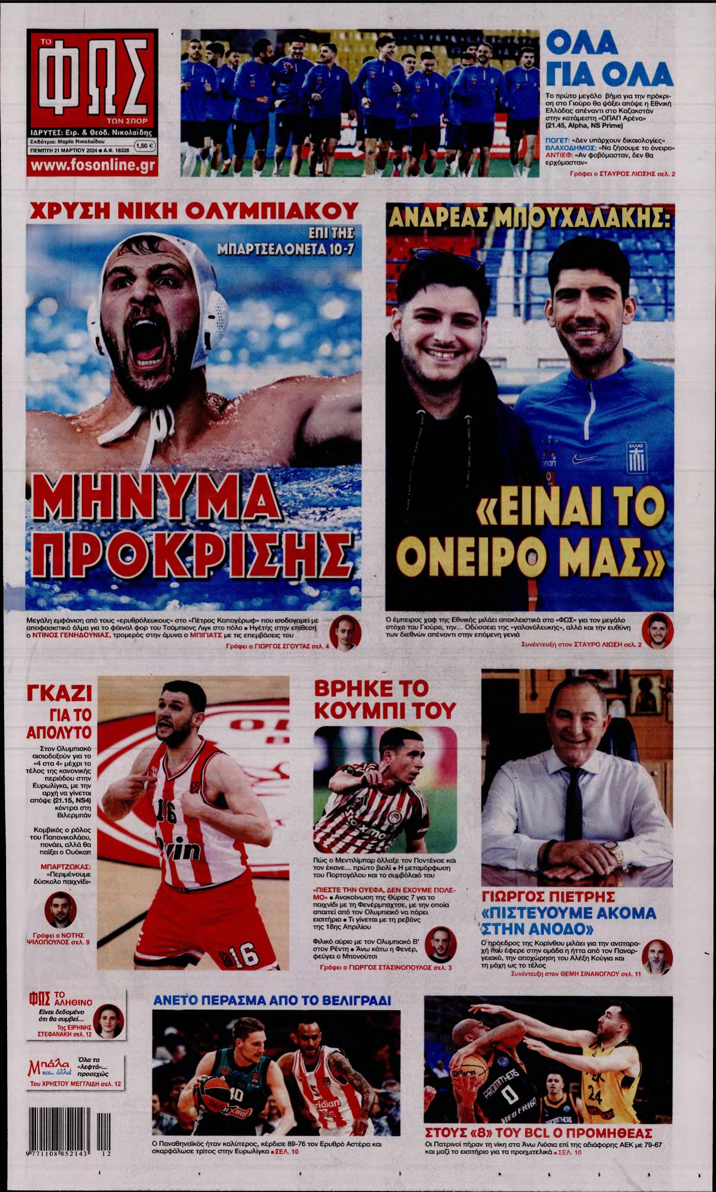 ΦΩΣ ΤΩΝ ΣΠΟΡ – 21/03/2024