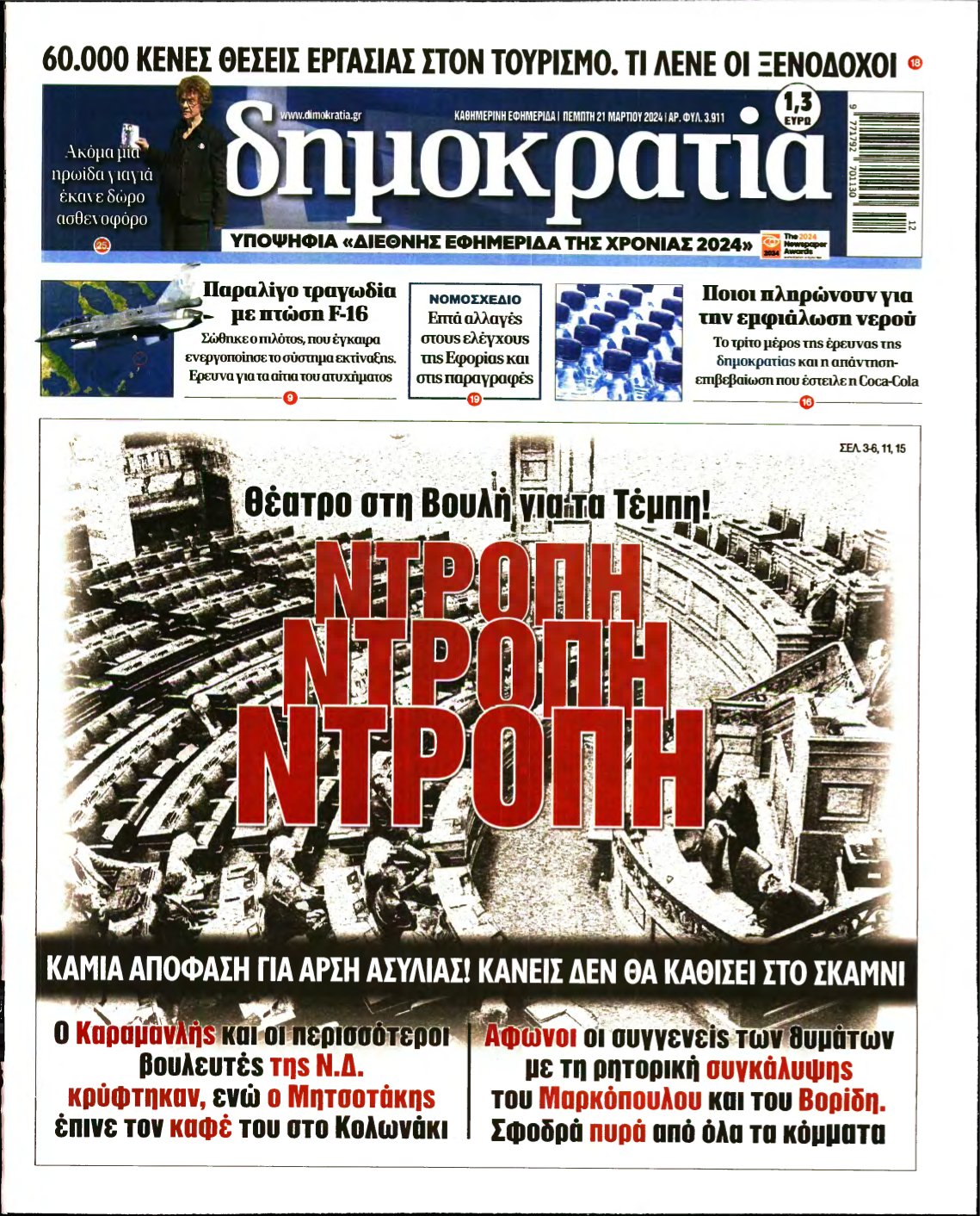 ΔΗΜΟΚΡΑΤΙΑ – 21/03/2024