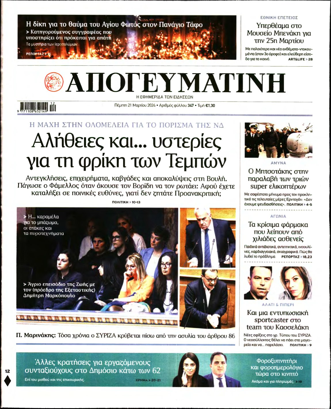 ΑΠΟΓΕΥΜΑΤΙΝΗ – 21/03/2024