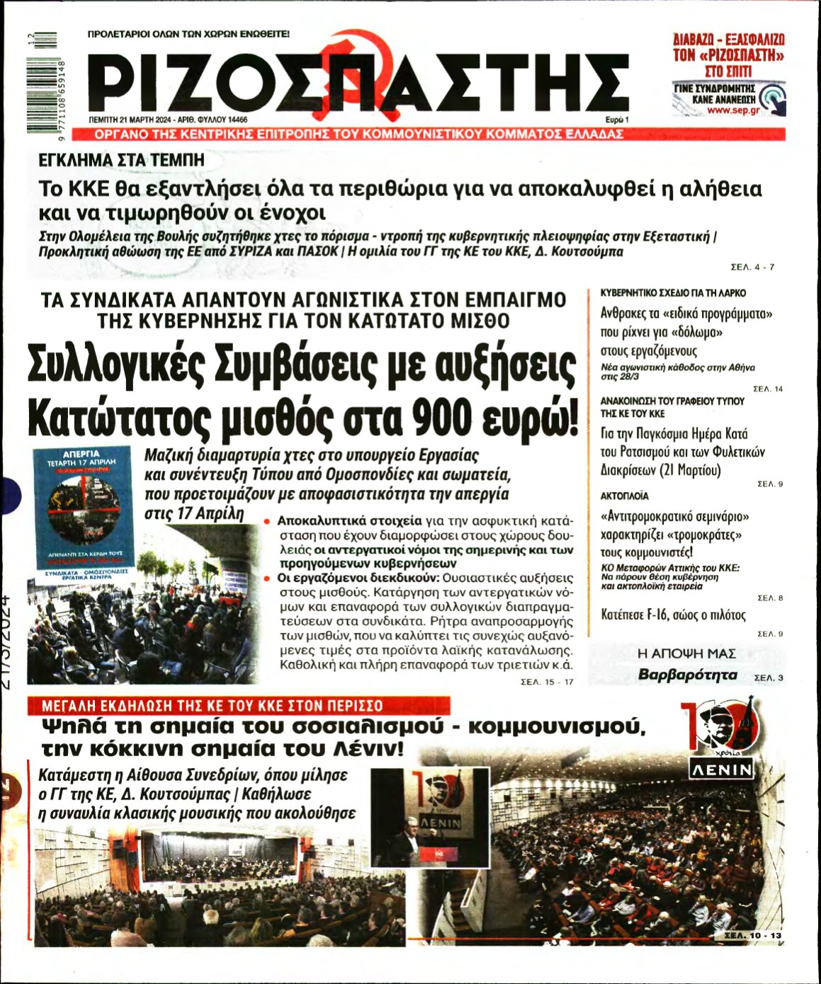 ΡΙΖΟΣΠΑΣΤΗΣ – 21/03/2024