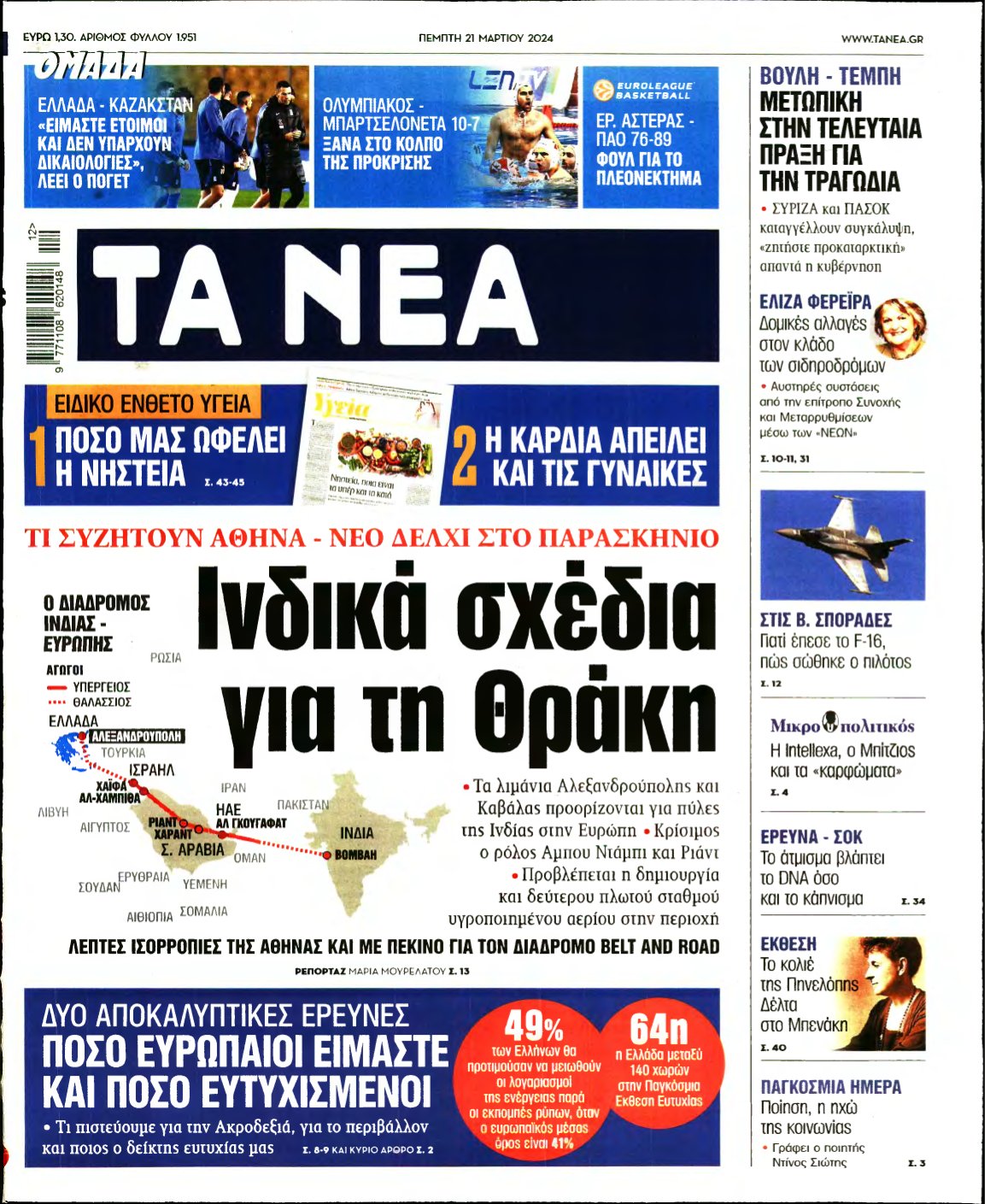 ΤΑ ΝΕΑ – 21/03/2024
