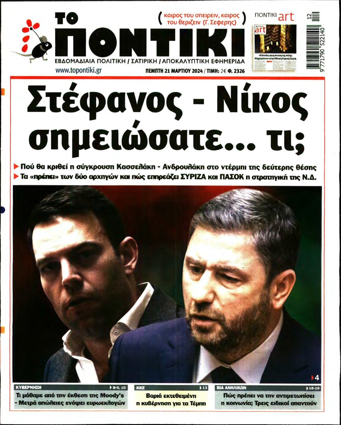 ΤΟ ΠΟΝΤΙΚΙ – 21/03/2024