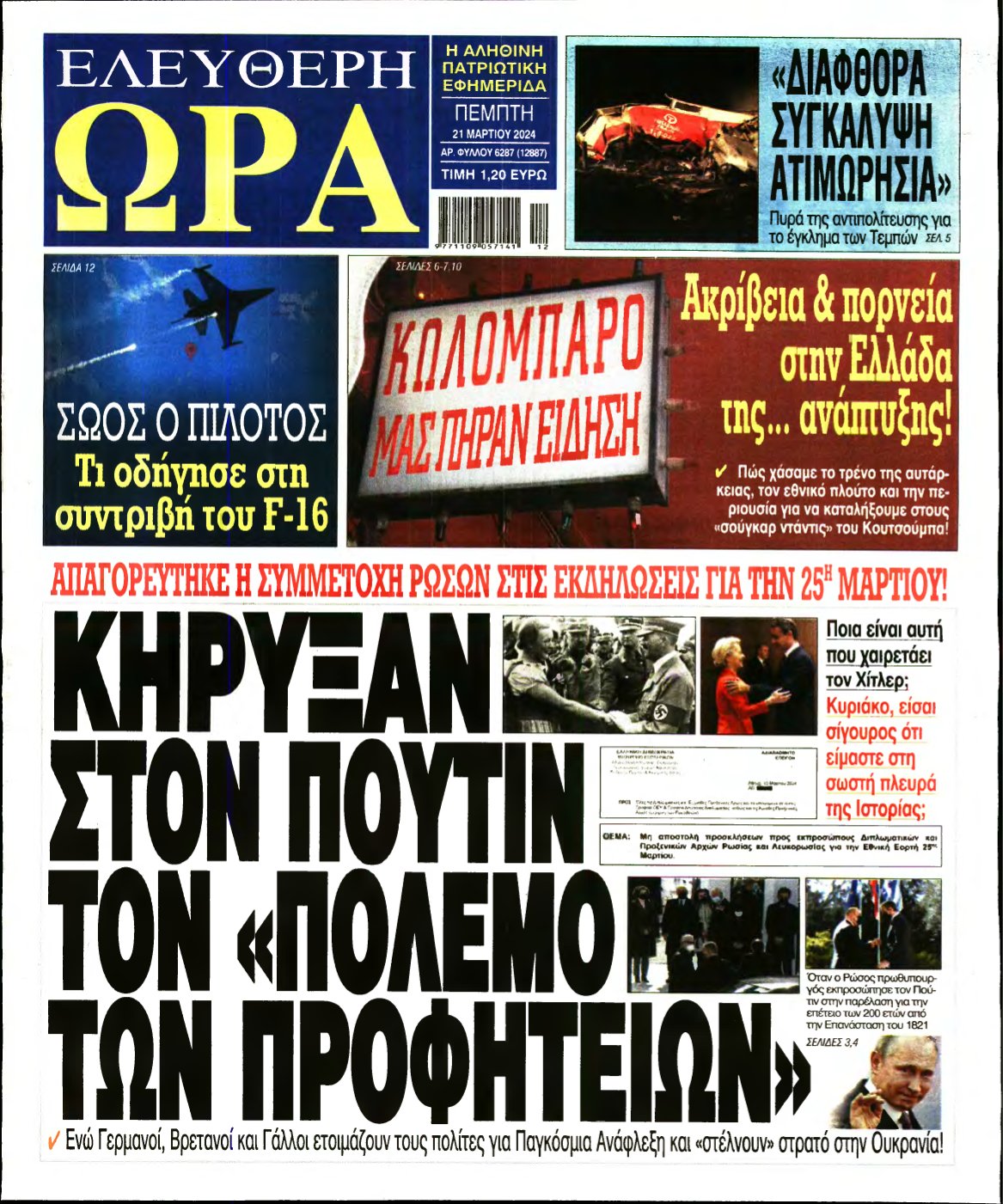 ΕΛΕΥΘΕΡΗ ΩΡΑ – 21/03/2024