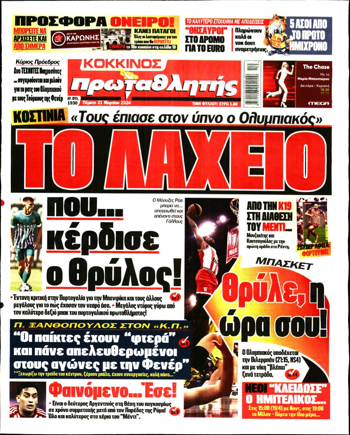 ΠΡΩΤΑΘΛΗΤΗΣ – 21/03/2024