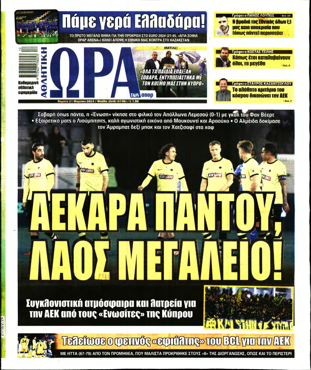 ΩΡΑ ΤΩΝ ΣΠΟΡ – 21/03/2024