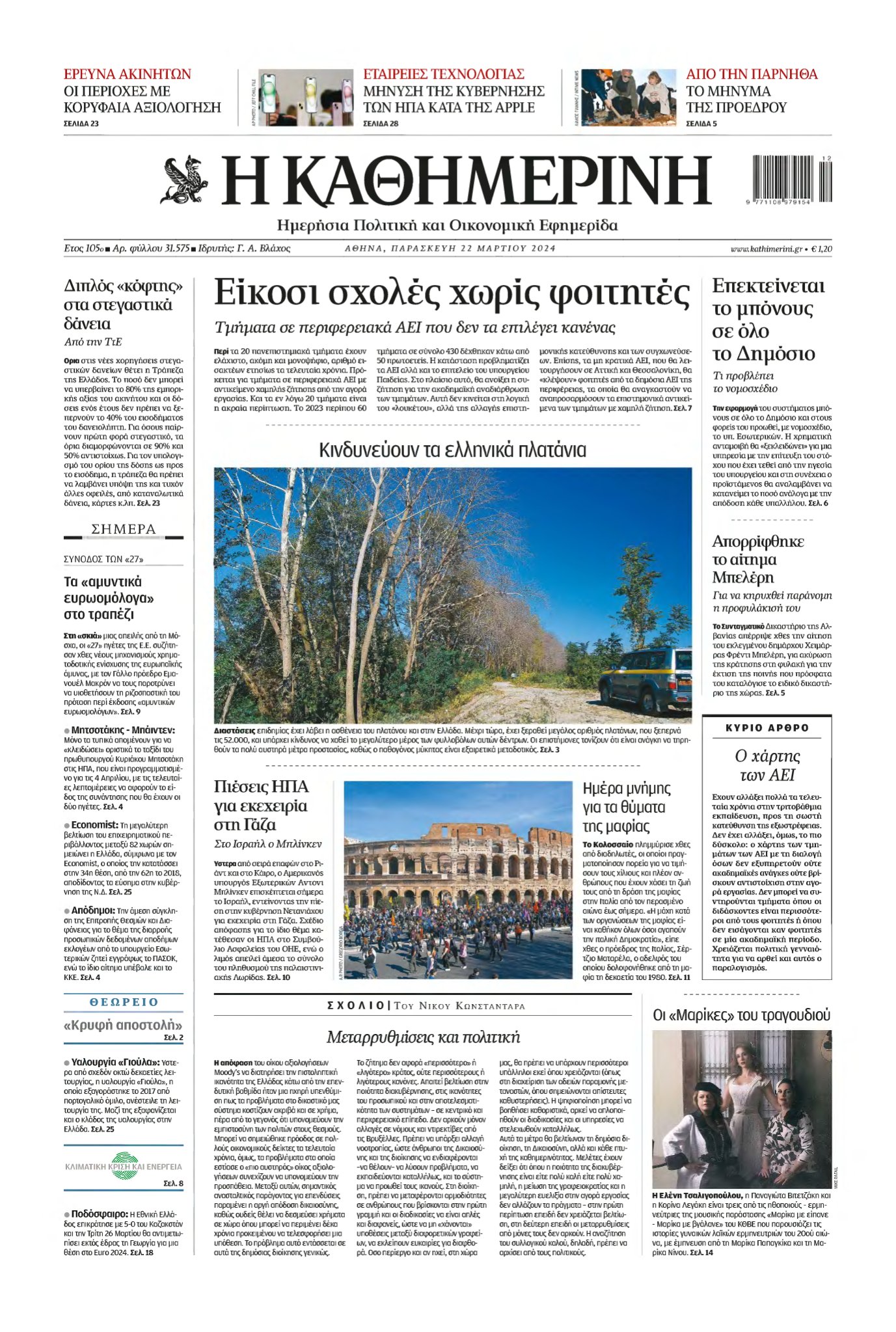 ΚΑΘΗΜΕΡΙΝΗ – 22/03/2024