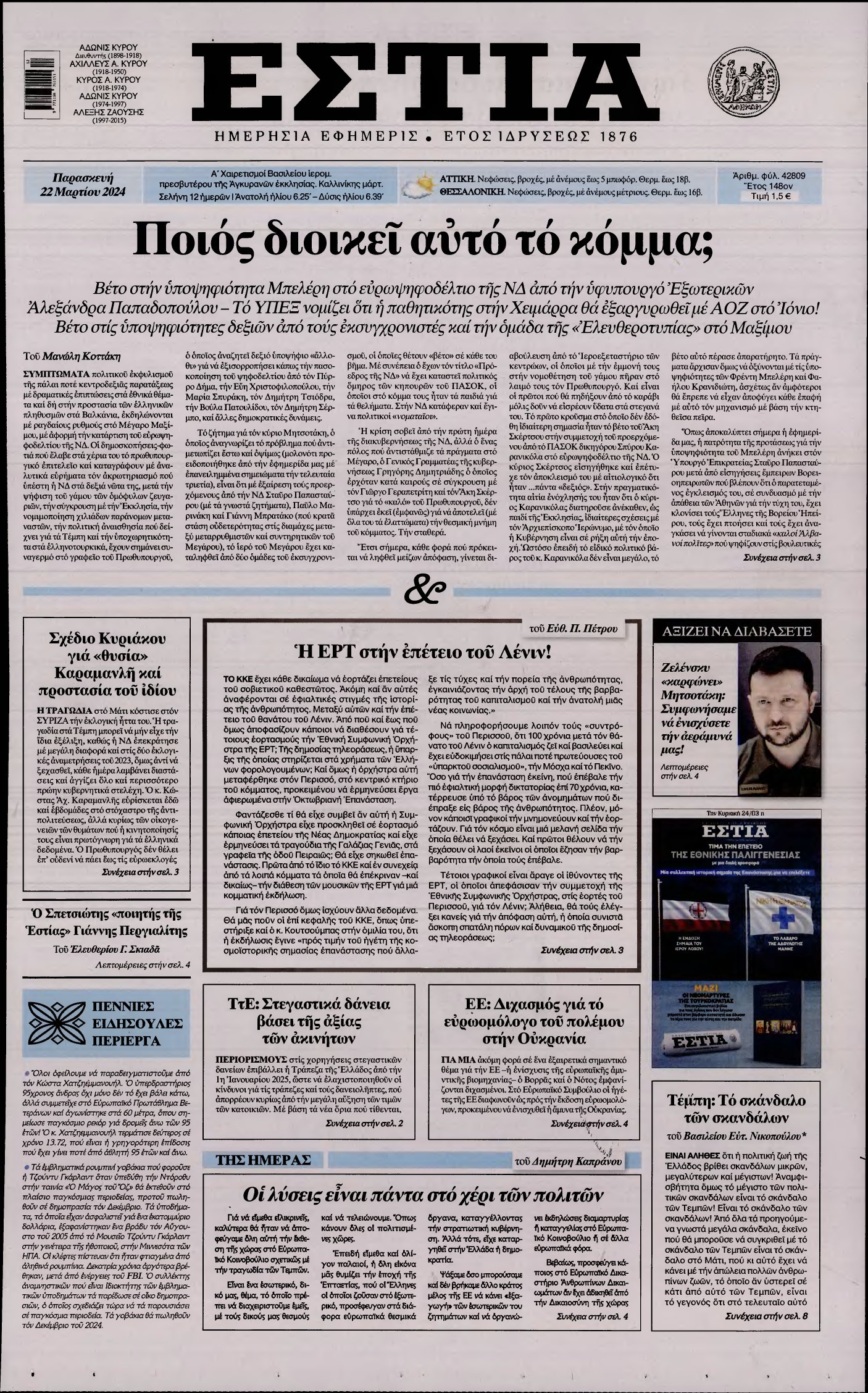 ΕΣΤΙΑ – 22/03/2024