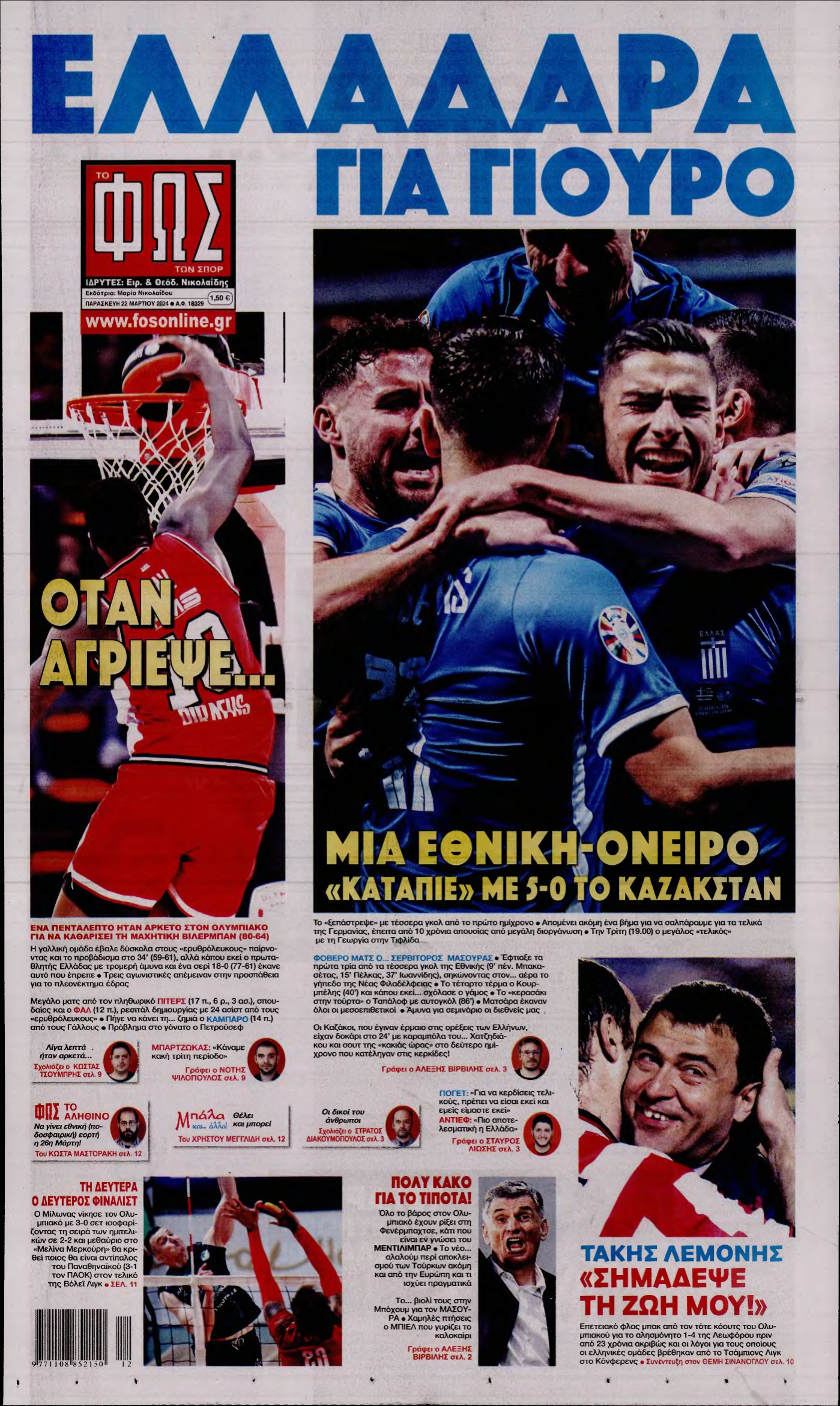 ΦΩΣ ΤΩΝ ΣΠΟΡ – 22/03/2024