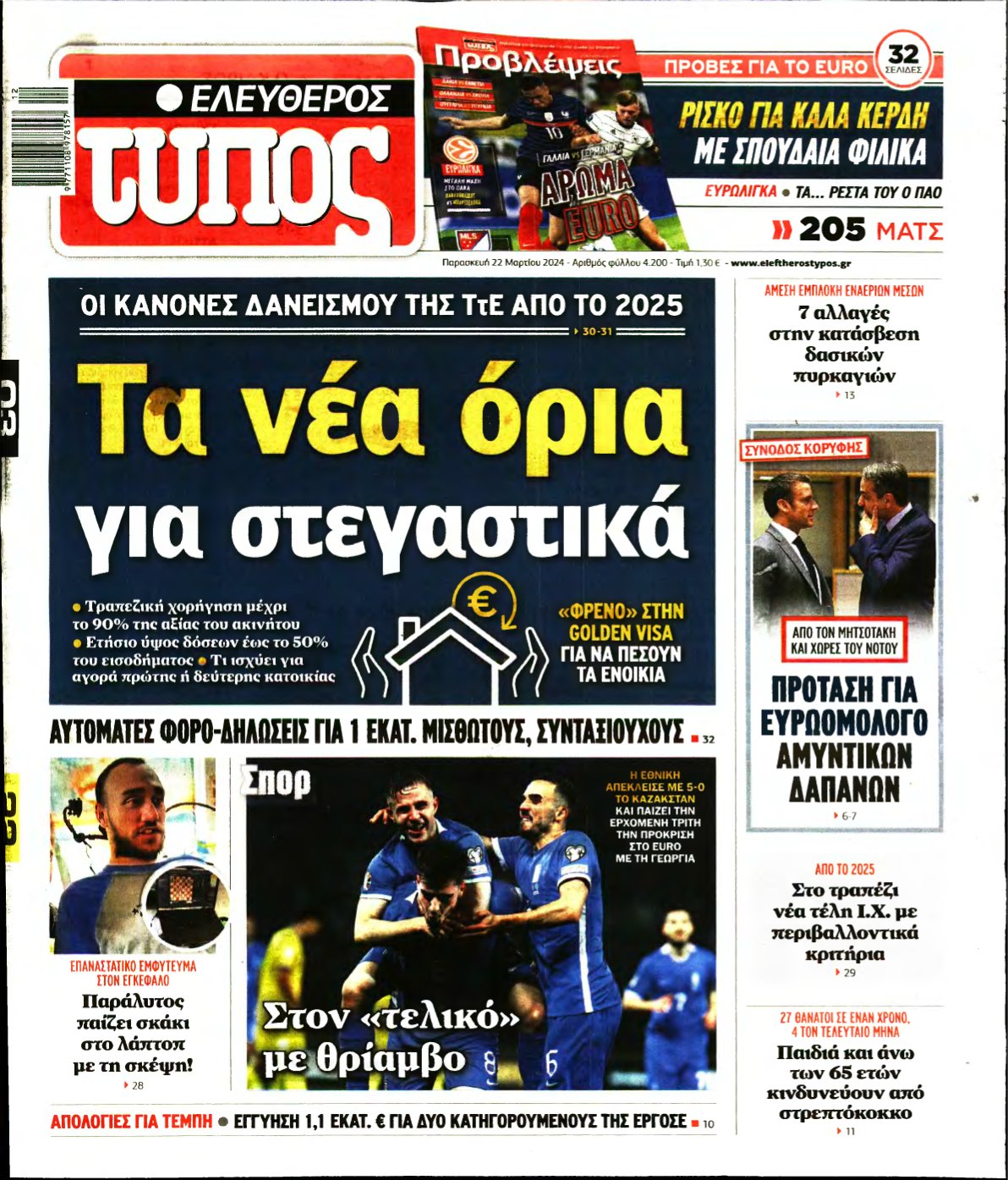 ΕΛΕΥΘΕΡΟΣ ΤΥΠΟΣ – 22/03/2024