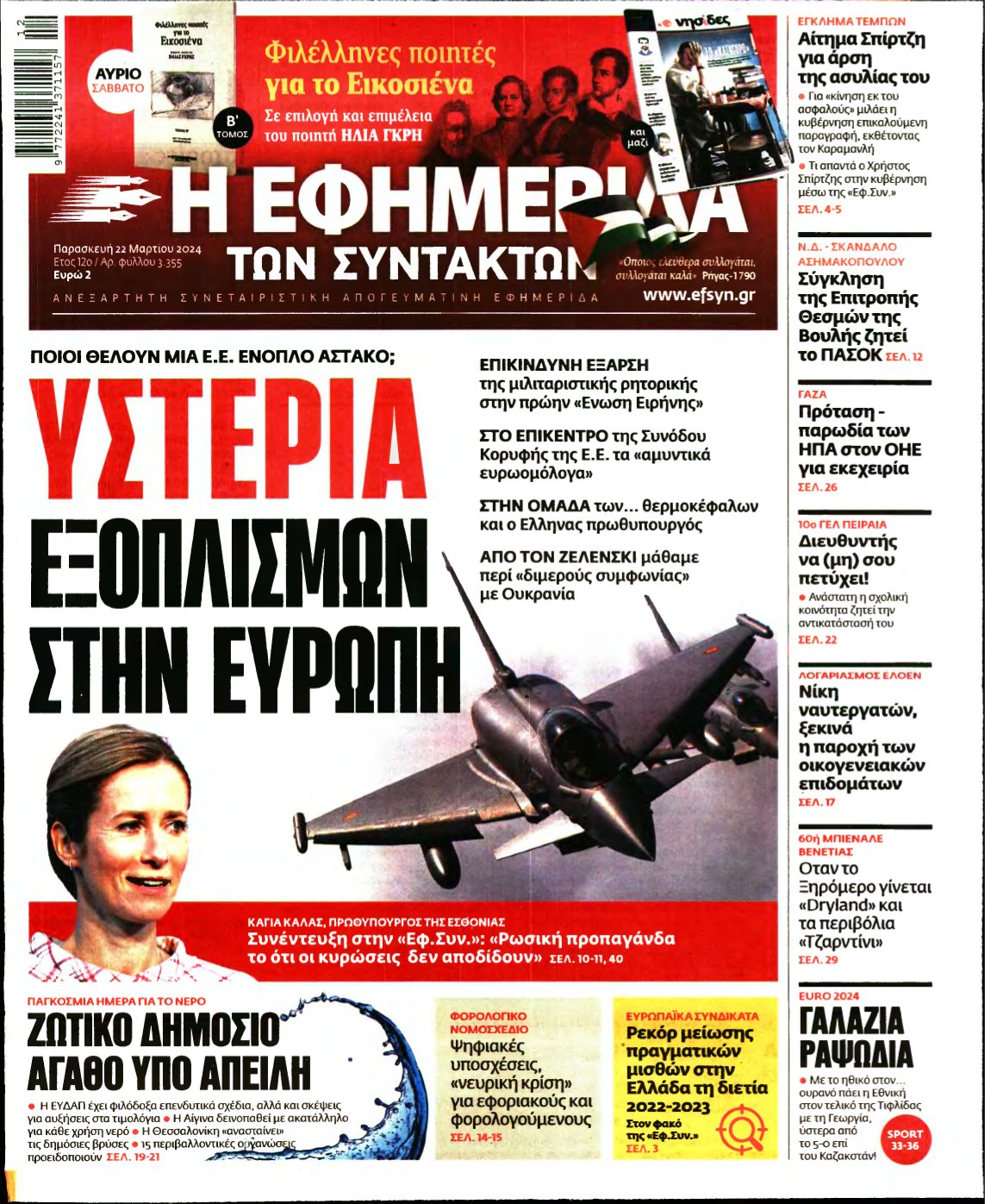 Η ΕΦΗΜΕΡΙΔΑ ΤΩΝ ΣΥΝΤΑΚΤΩΝ – 22/03/2024