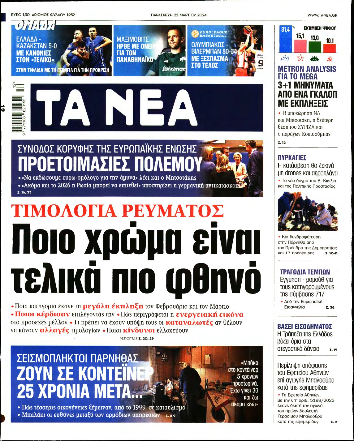 ΤΑ ΝΕΑ – 22/03/2024