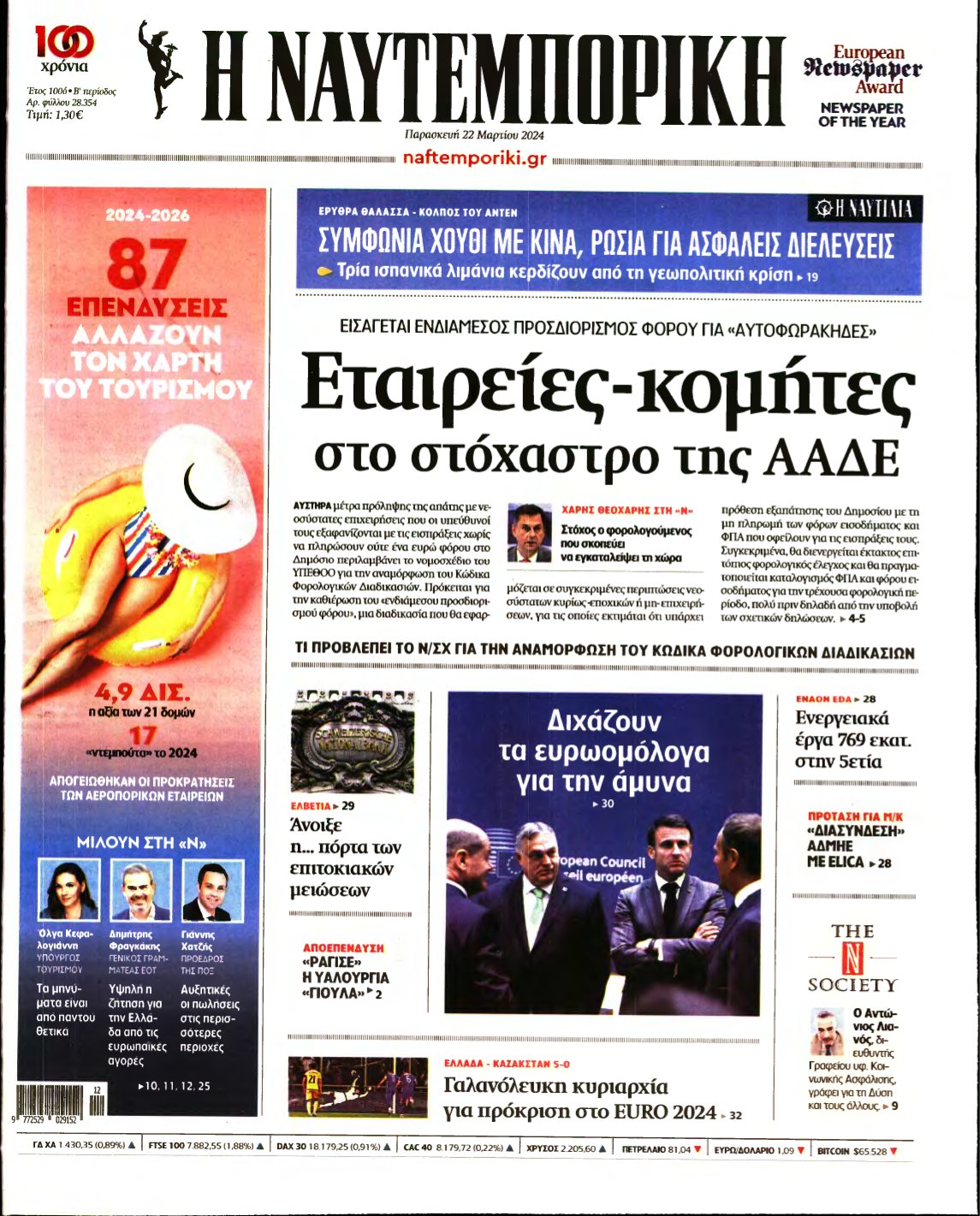 ΝΑΥΤΕΜΠΟΡΙΚΗ – 22/03/2024