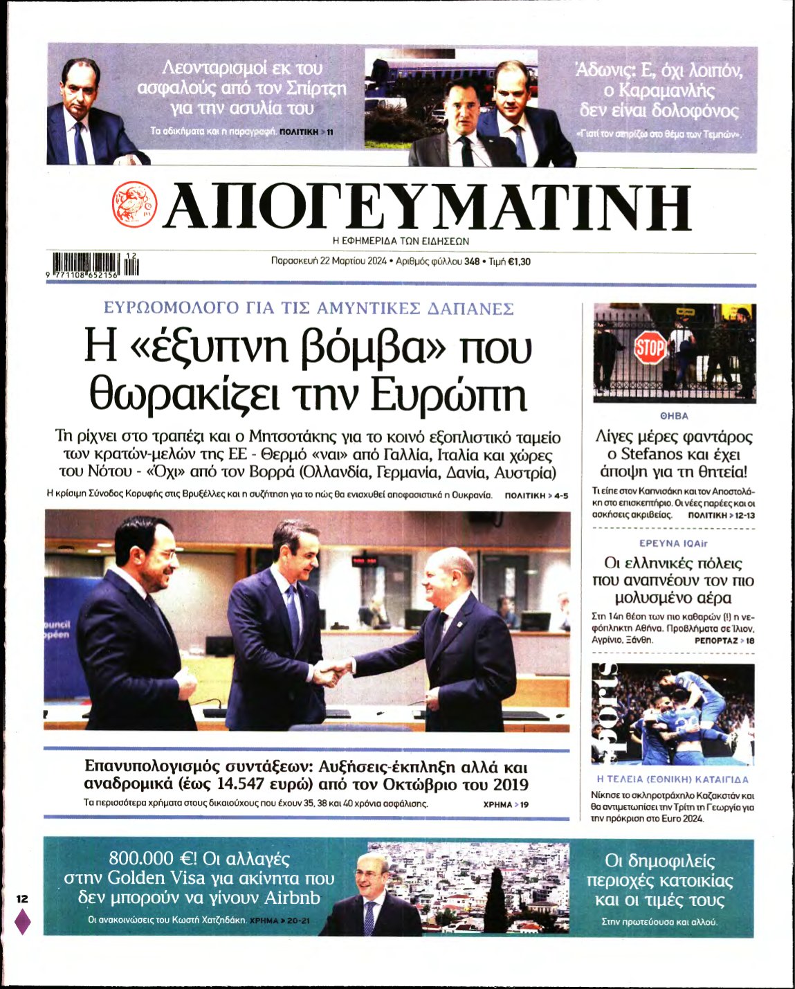 ΑΠΟΓΕΥΜΑΤΙΝΗ – 22/03/2024