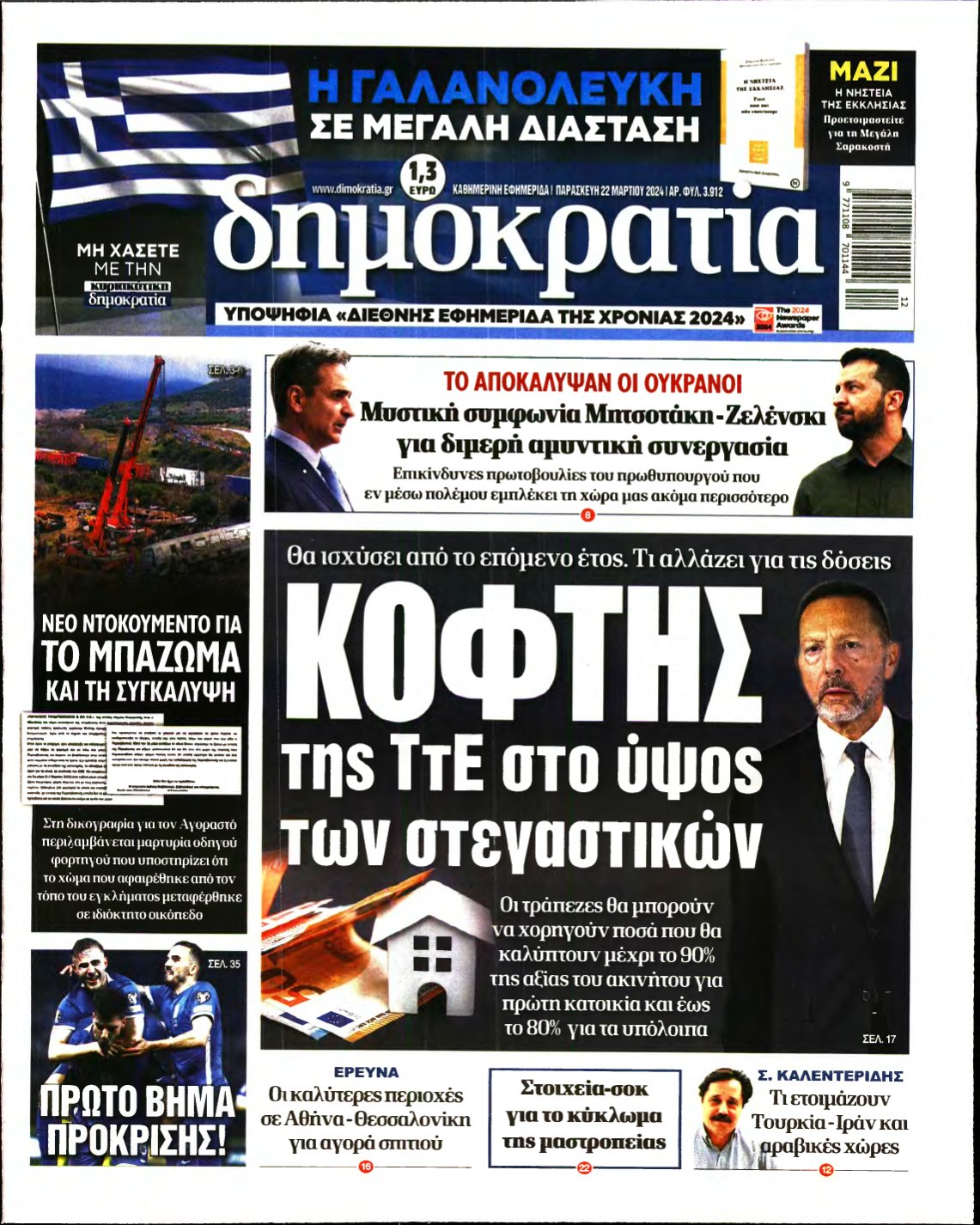 ΔΗΜΟΚΡΑΤΙΑ – 22/03/2024