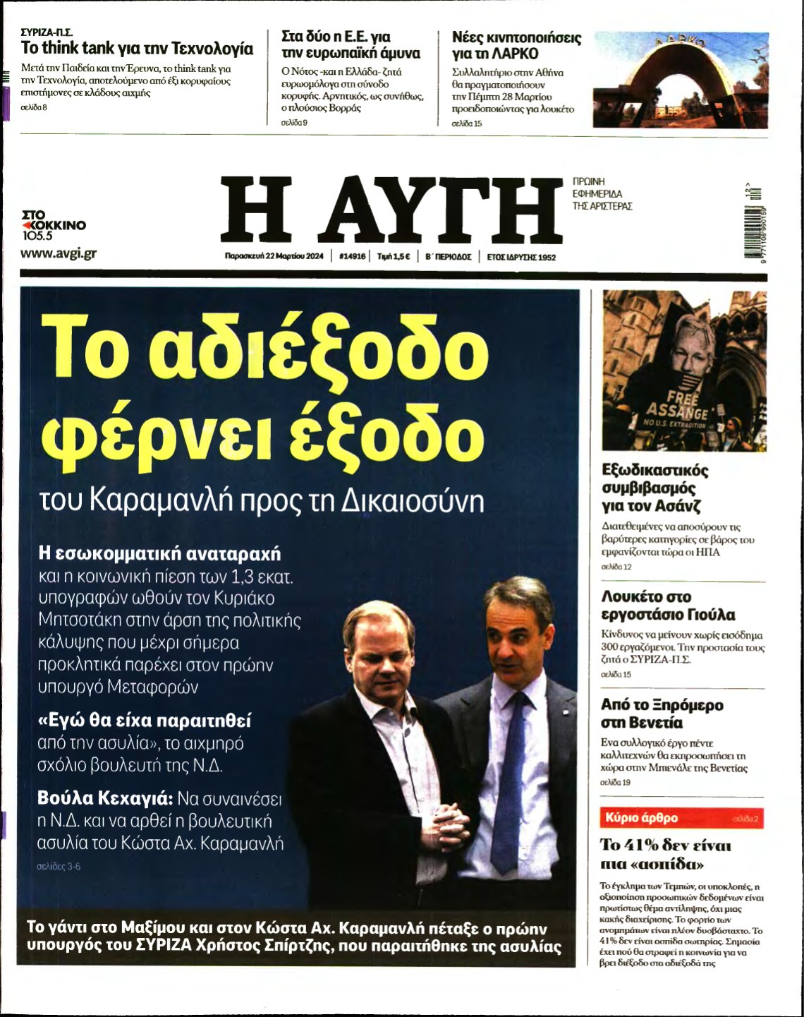 ΑΥΓΗ – 22/03/2024