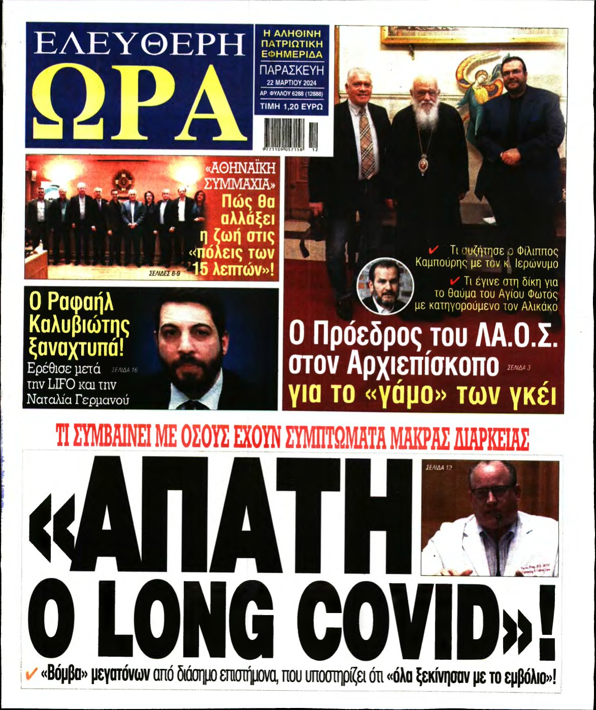 ΕΛΕΥΘΕΡΗ ΩΡΑ – 22/03/2024