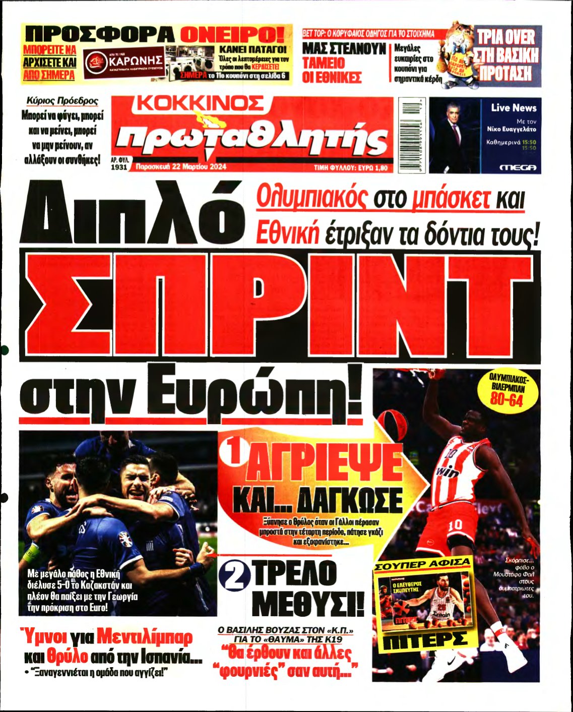 ΠΡΩΤΑΘΛΗΤΗΣ – 22/03/2024