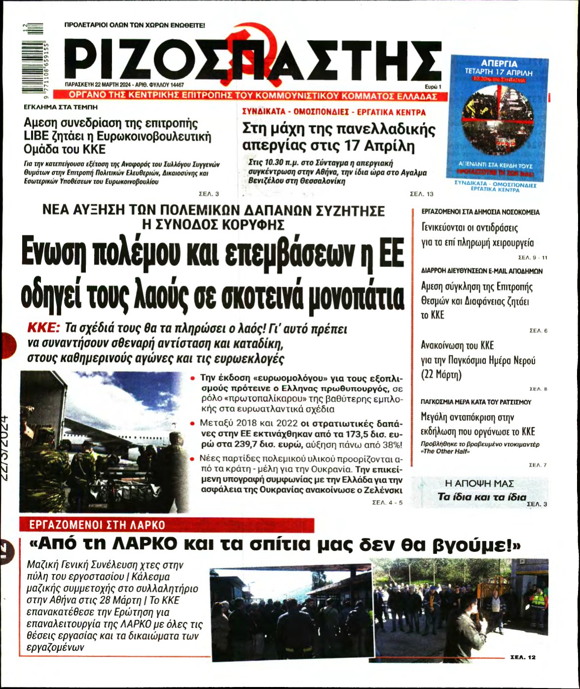 ΡΙΖΟΣΠΑΣΤΗΣ – 22/03/2024