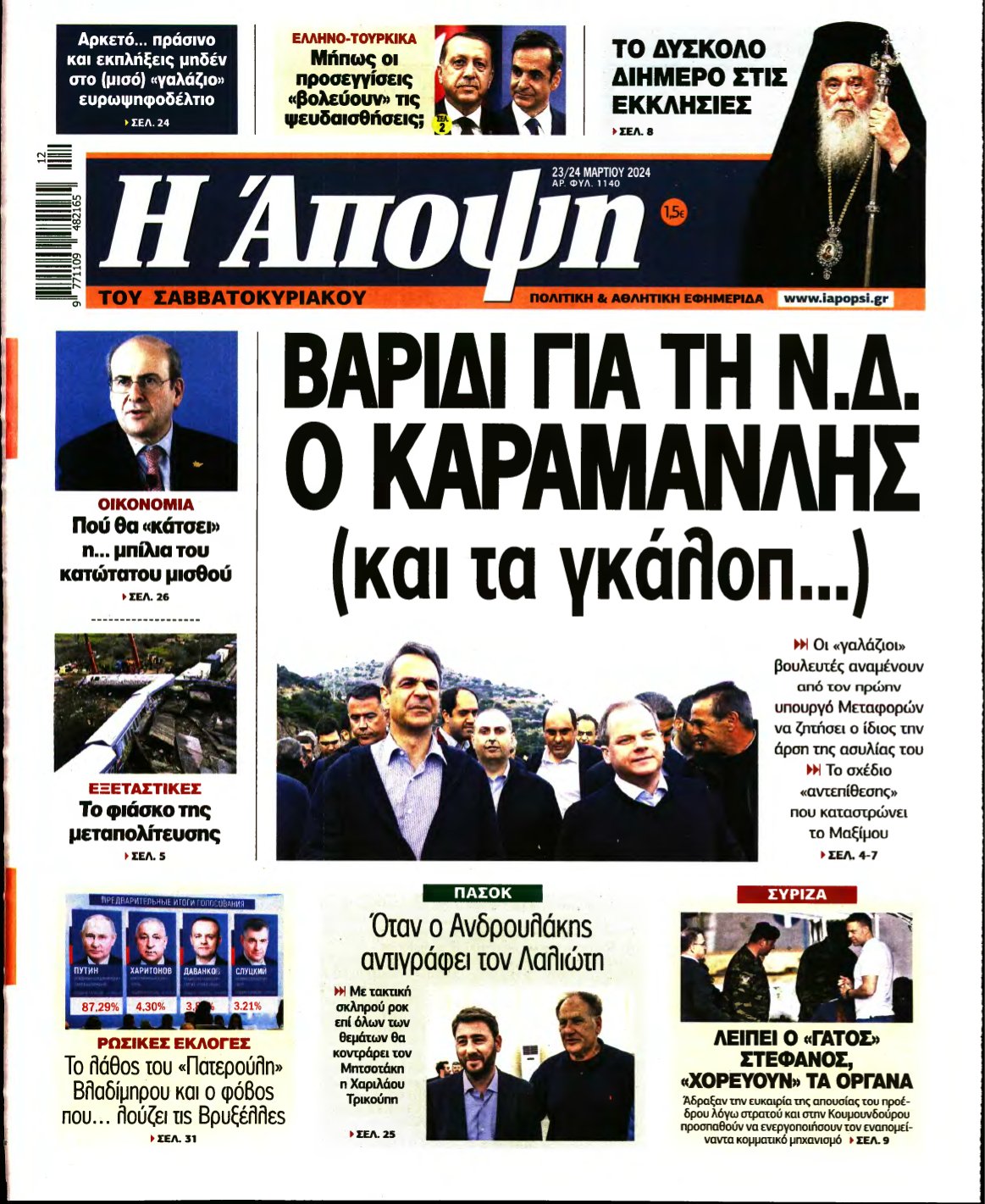 ΑΠΟΨΗ – 23/03/2024