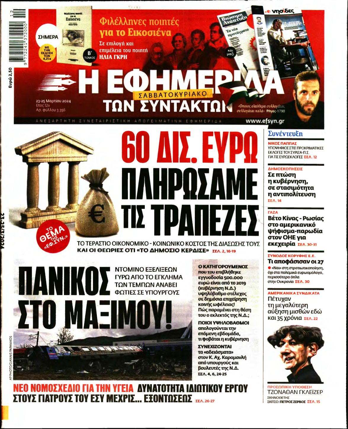 Η ΕΦΗΜΕΡΙΔΑ ΤΩΝ ΣΥΝΤΑΚΤΩΝ – 23/03/2024