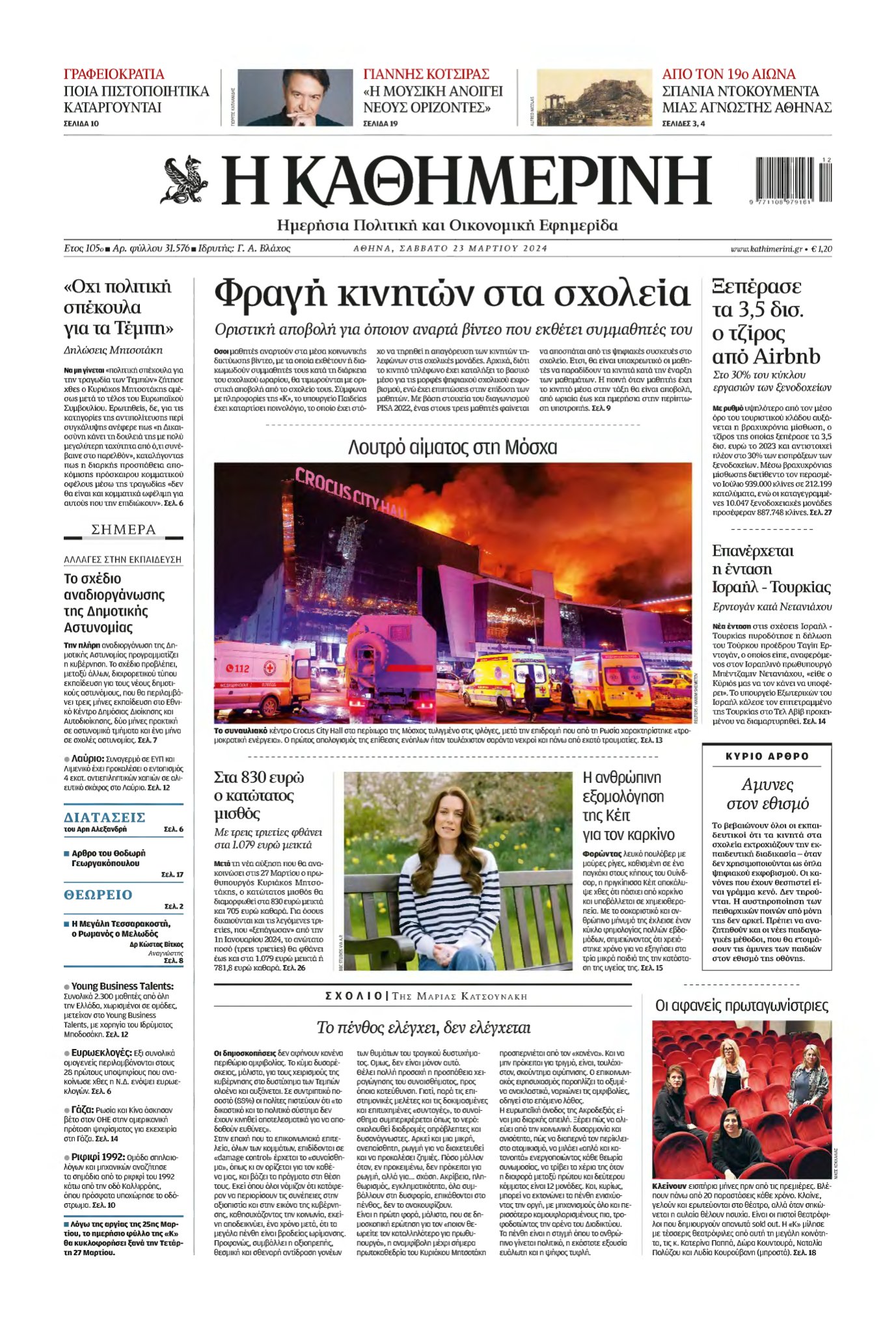 ΚΑΘΗΜΕΡΙΝΗ – 23/03/2024