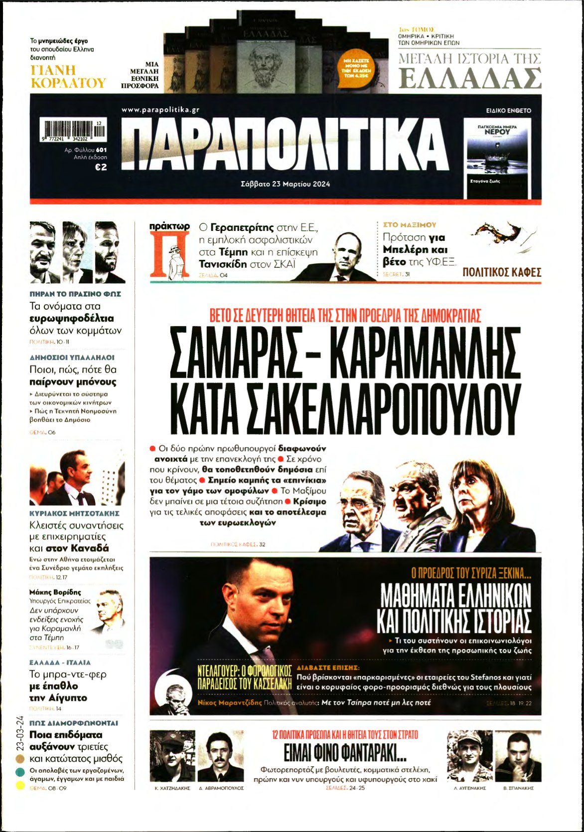 ΠΑΡΑΠΟΛΙΤΙΚΑ – 23/03/2024