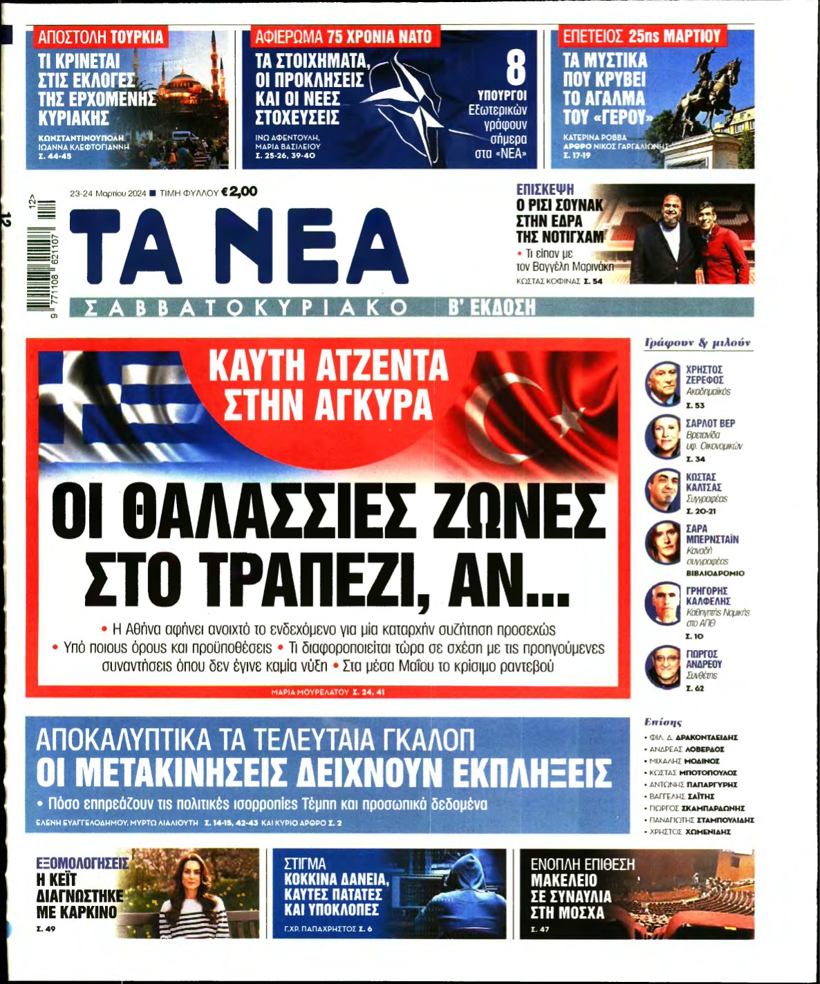 ΤΑ ΝΕΑ – 23/03/2024
