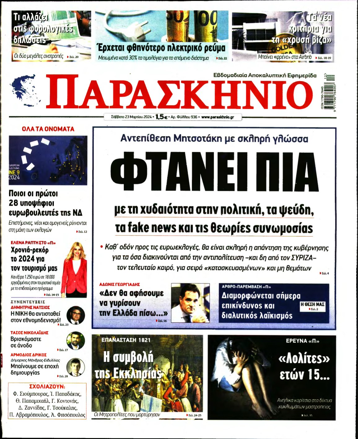 ΤΟ ΠΑΡΑΣΚΗΝΙΟ – 23/03/2024