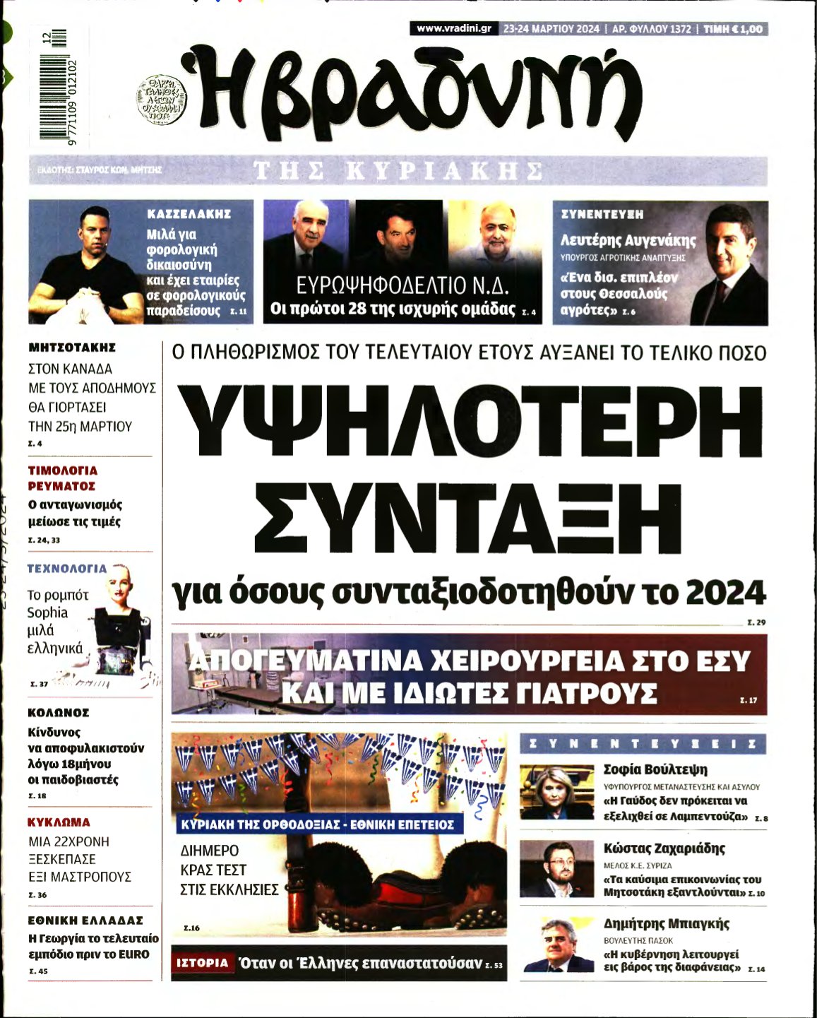 ΒΡΑΔΥΝΗ ΤΗΣ ΚΥΡΙΑΚΗΣ – 23/03/2024