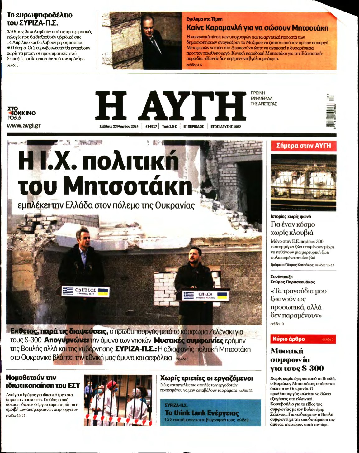 ΑΥΓΗ – 23/03/2024