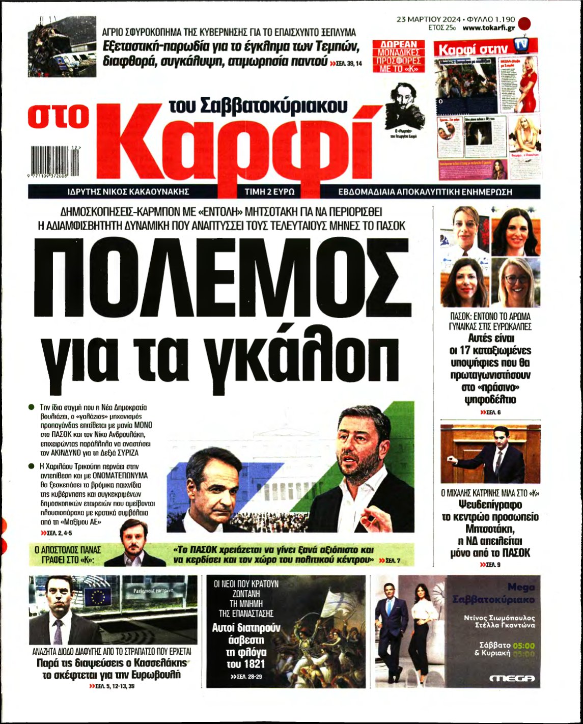 ΚΑΡΦΙ – 23/03/2024