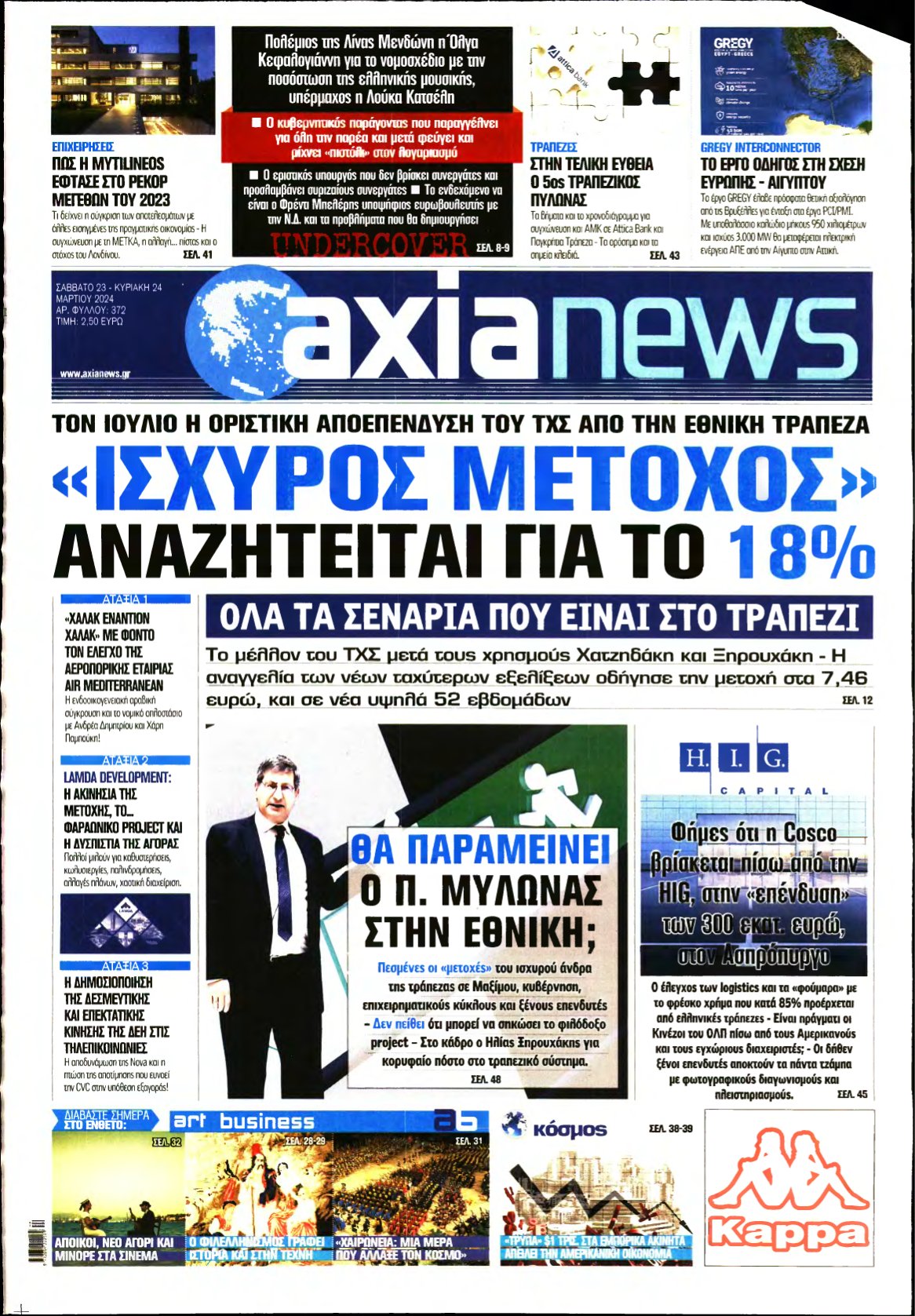 ΑΞΙΑ – 23/03/2024