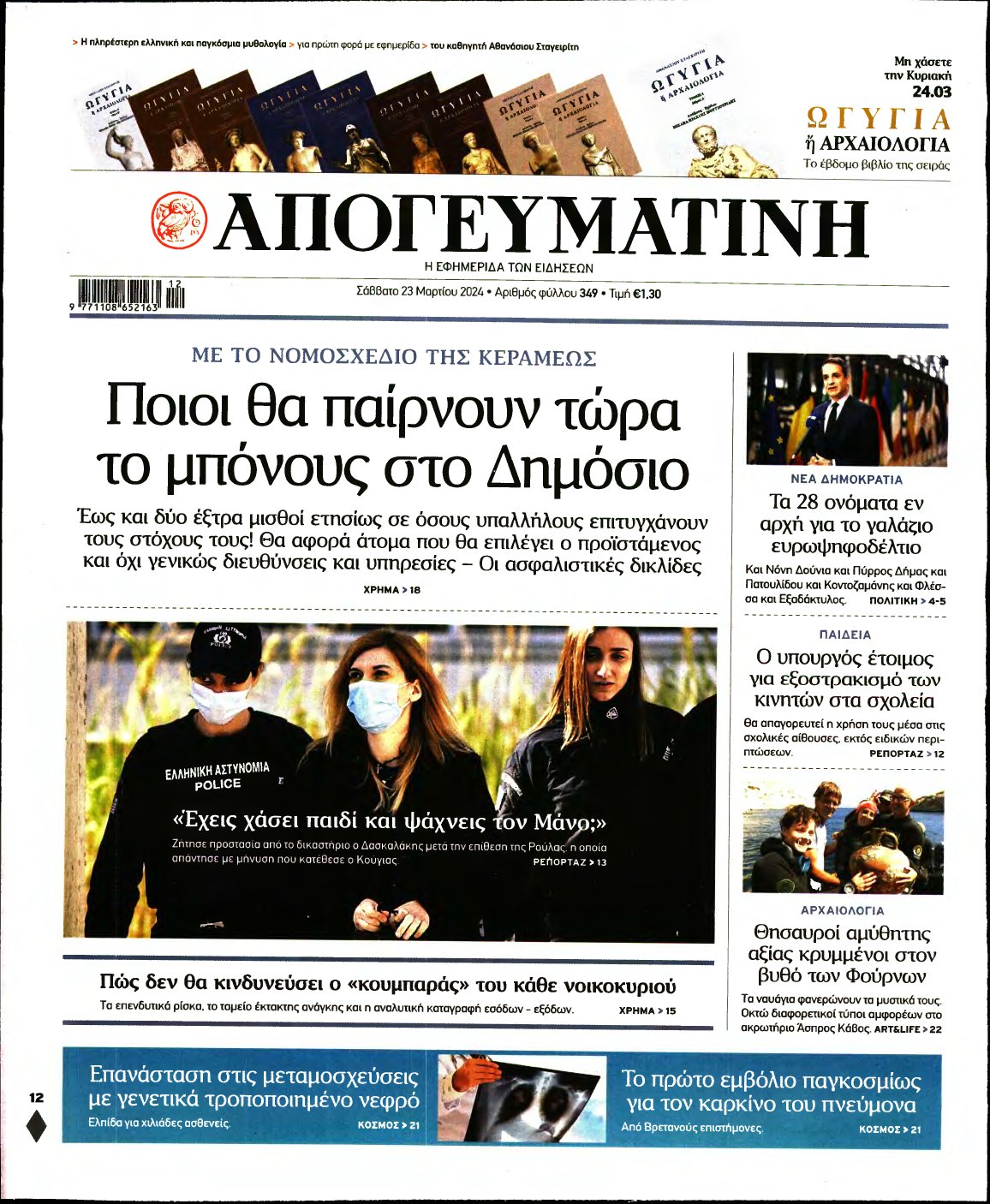 ΑΠΟΓΕΥΜΑΤΙΝΗ – 23/03/2024