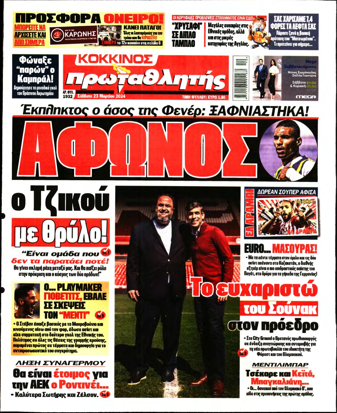 ΠΡΩΤΑΘΛΗΤΗΣ – 23/03/2024