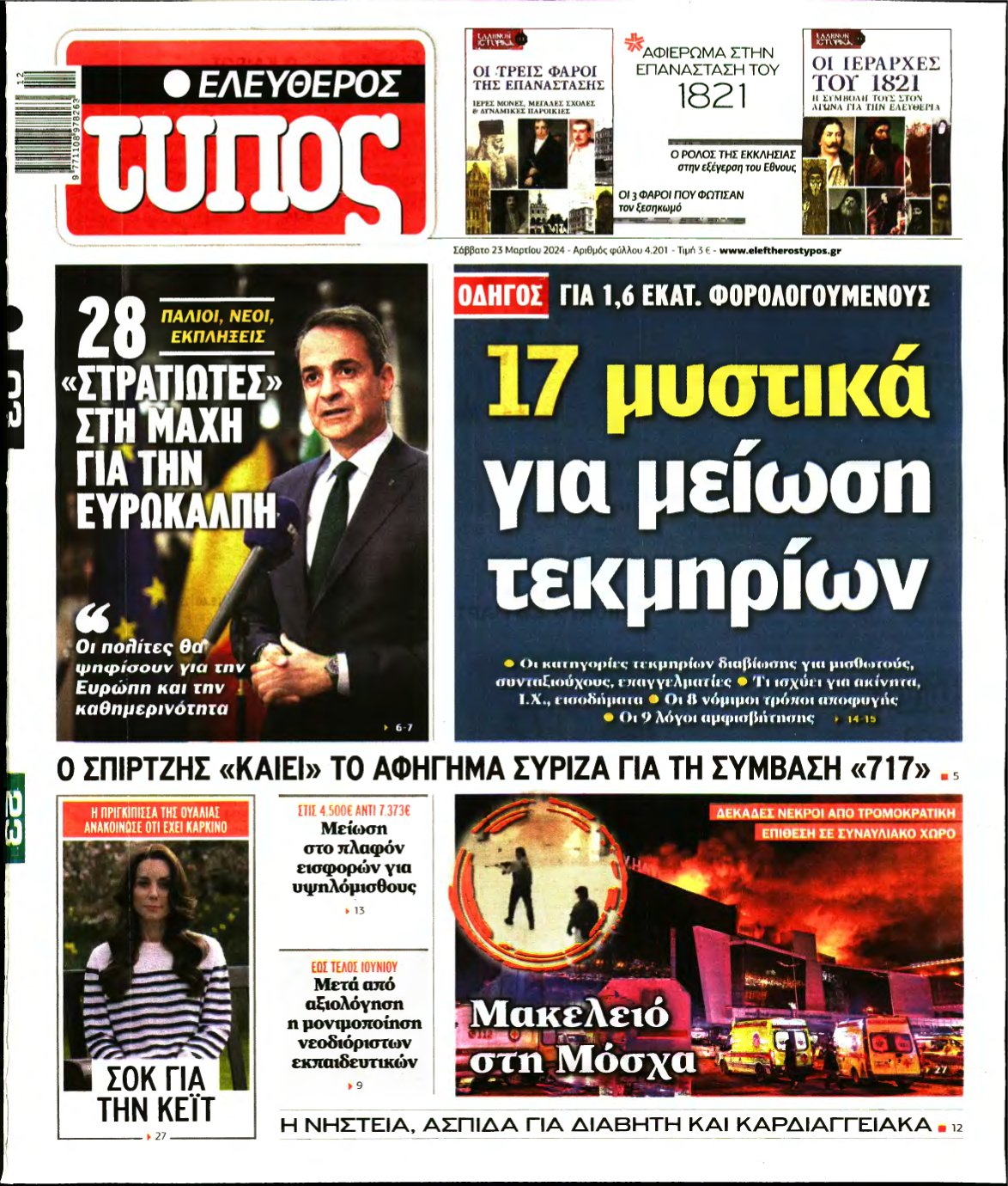 ΕΛΕΥΘΕΡΟΣ ΤΥΠΟΣ – 23/03/2024