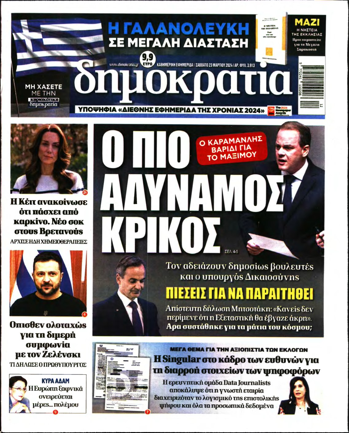 ΔΗΜΟΚΡΑΤΙΑ – 23/03/2024