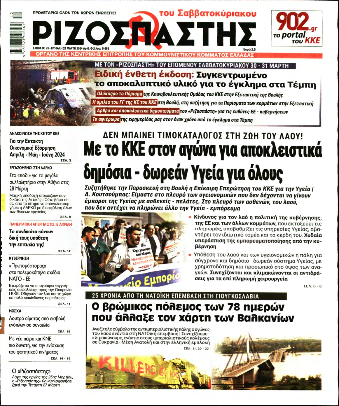 ΡΙΖΟΣΠΑΣΤΗΣ – 23/03/2024