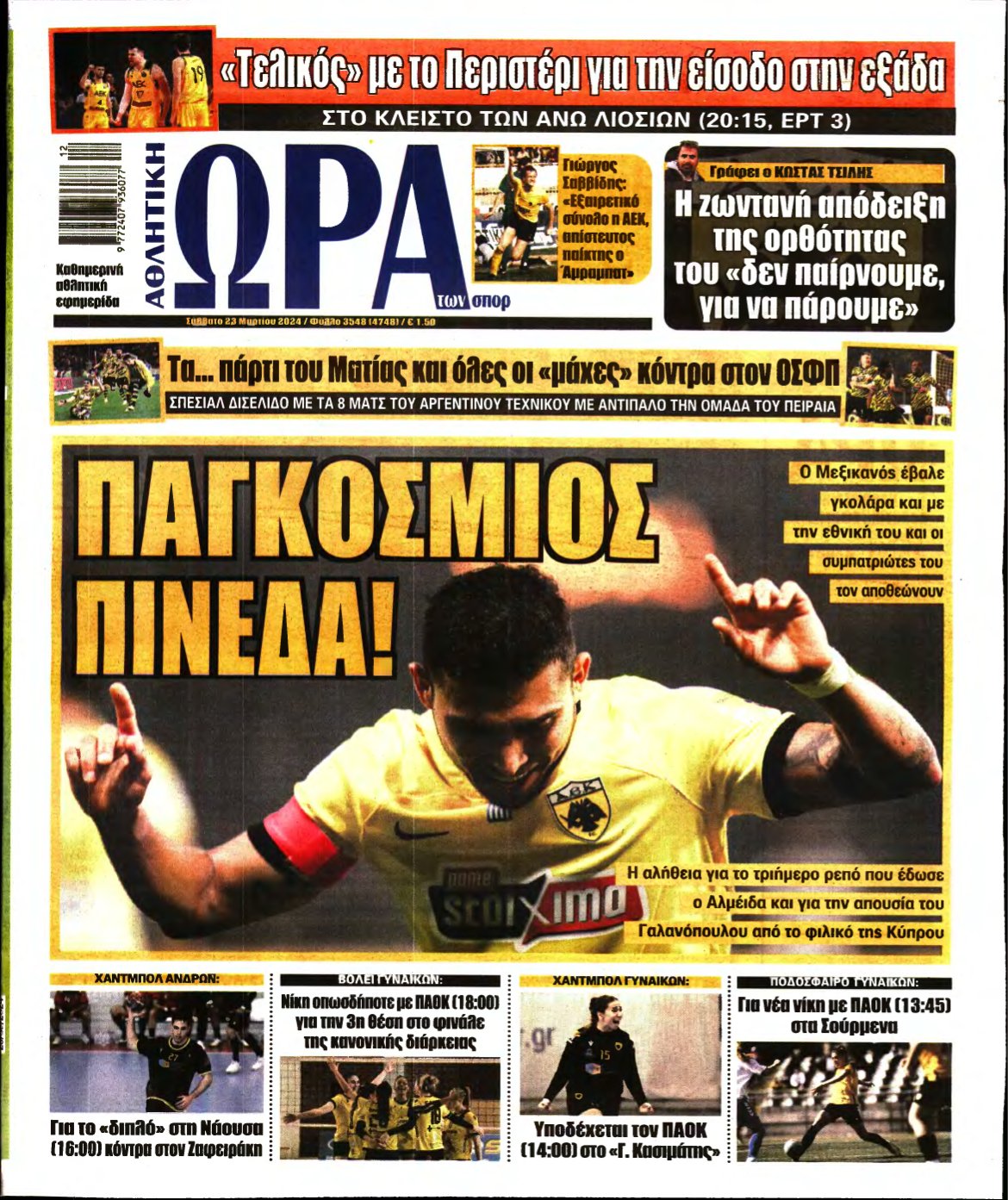 ΩΡΑ ΤΩΝ ΣΠΟΡ – 23/03/2024