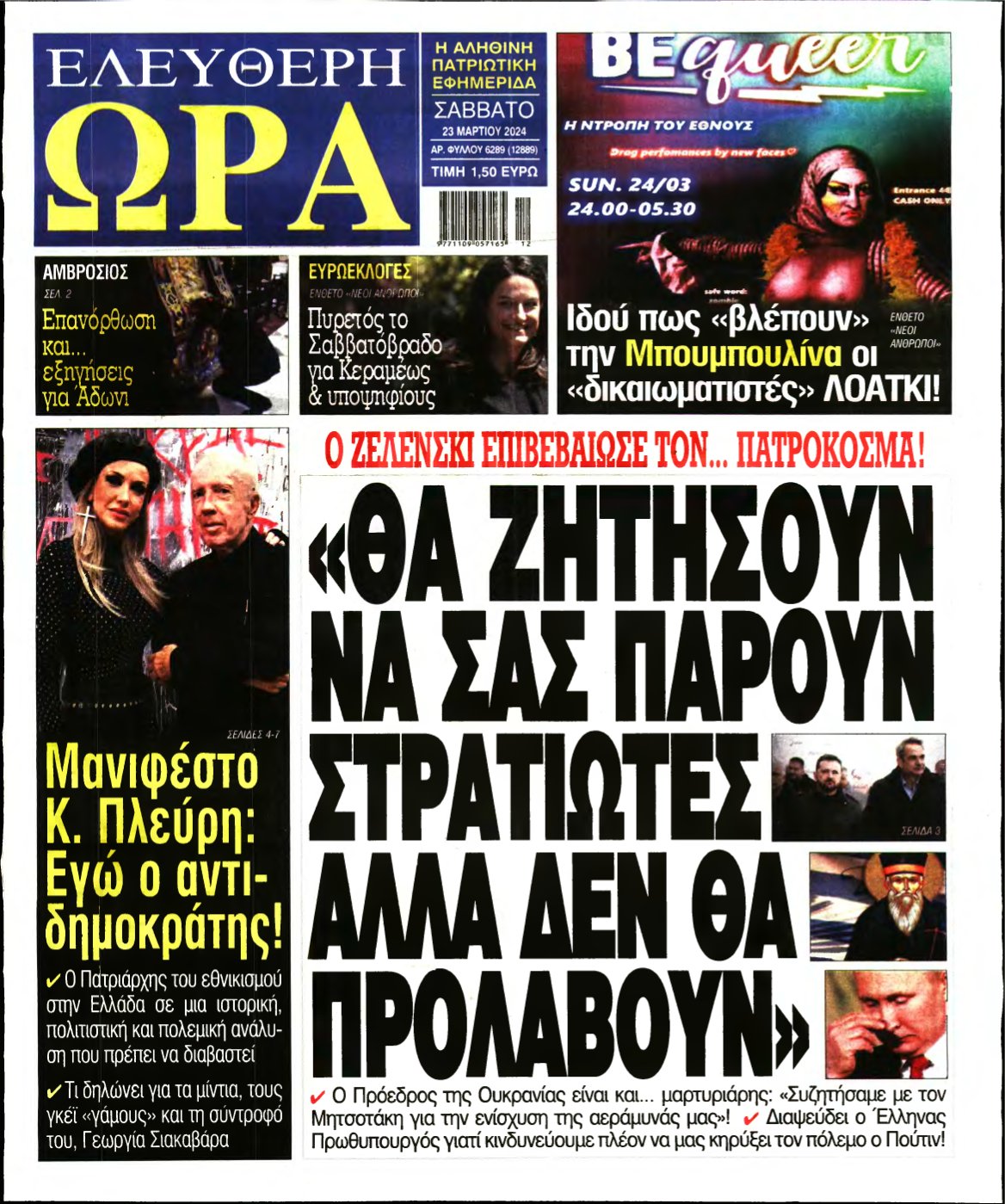 ΕΛΕΥΘΕΡΗ ΩΡΑ – 23/03/2024