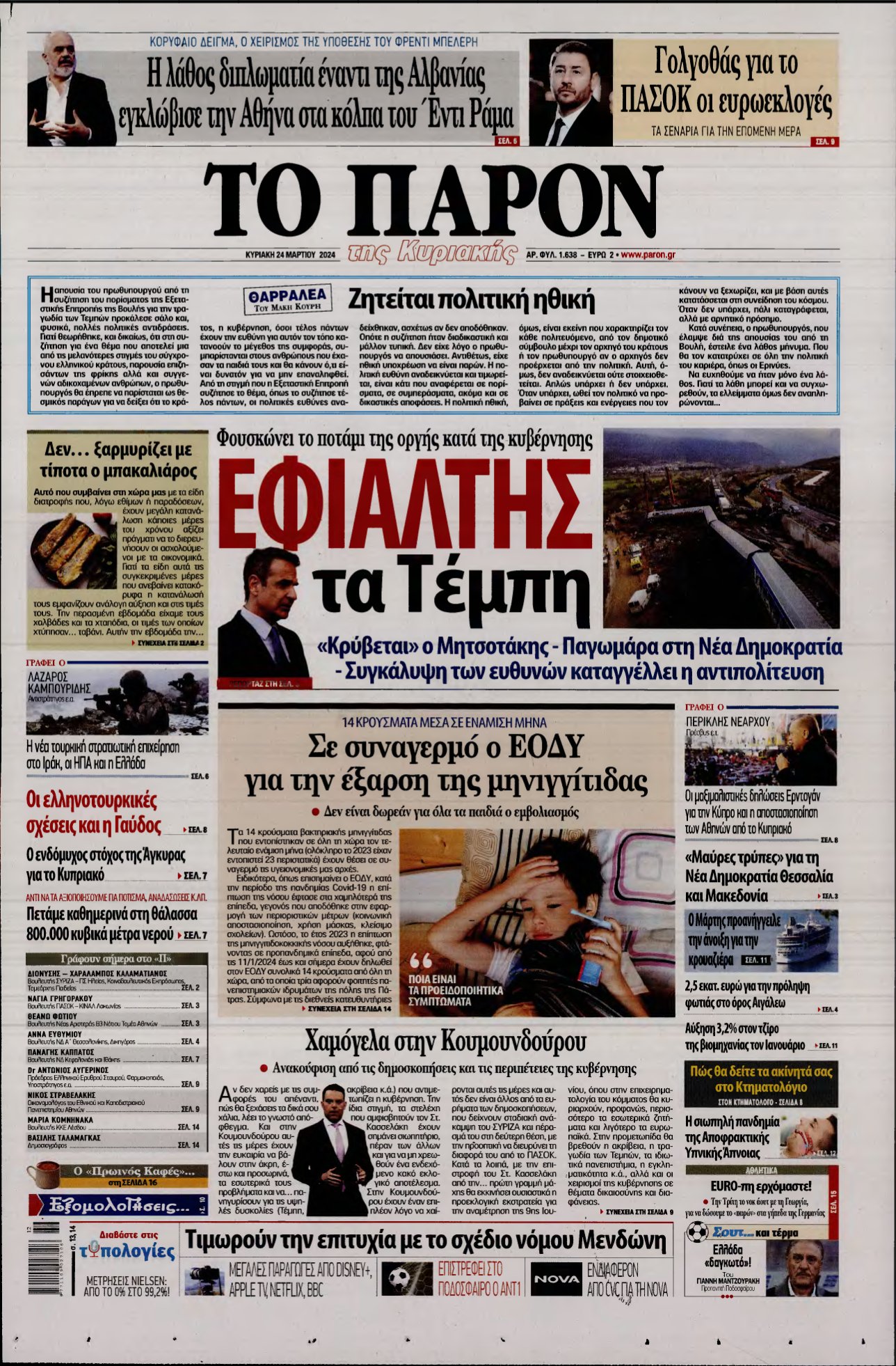 ΤΟ ΠΑΡΟΝ – 24/03/2024