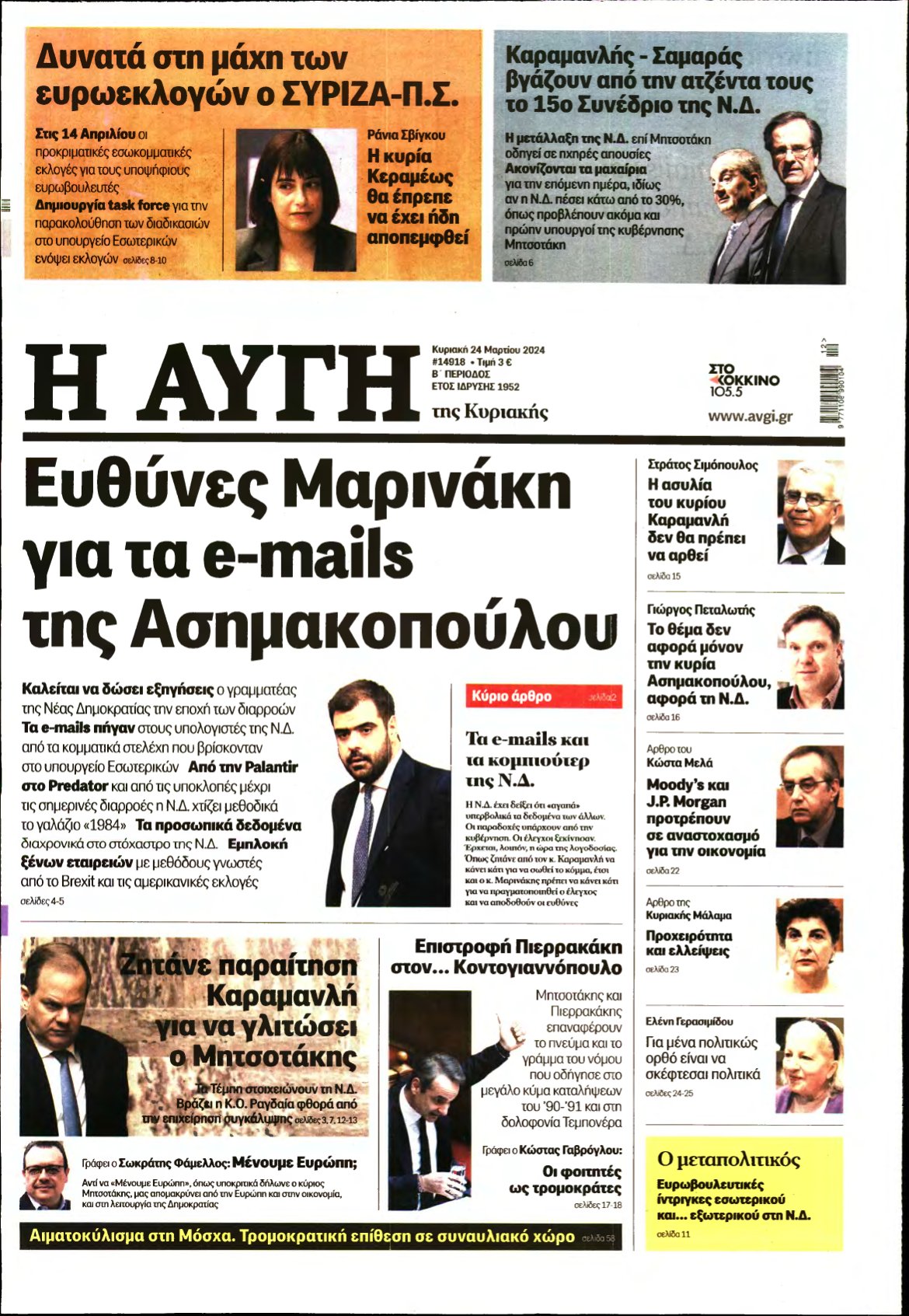 ΑΥΓΗ ΤΗΣ ΚΥΡΙΑΚΗΣ – 24/03/2024